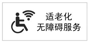 適老化無障礙標識