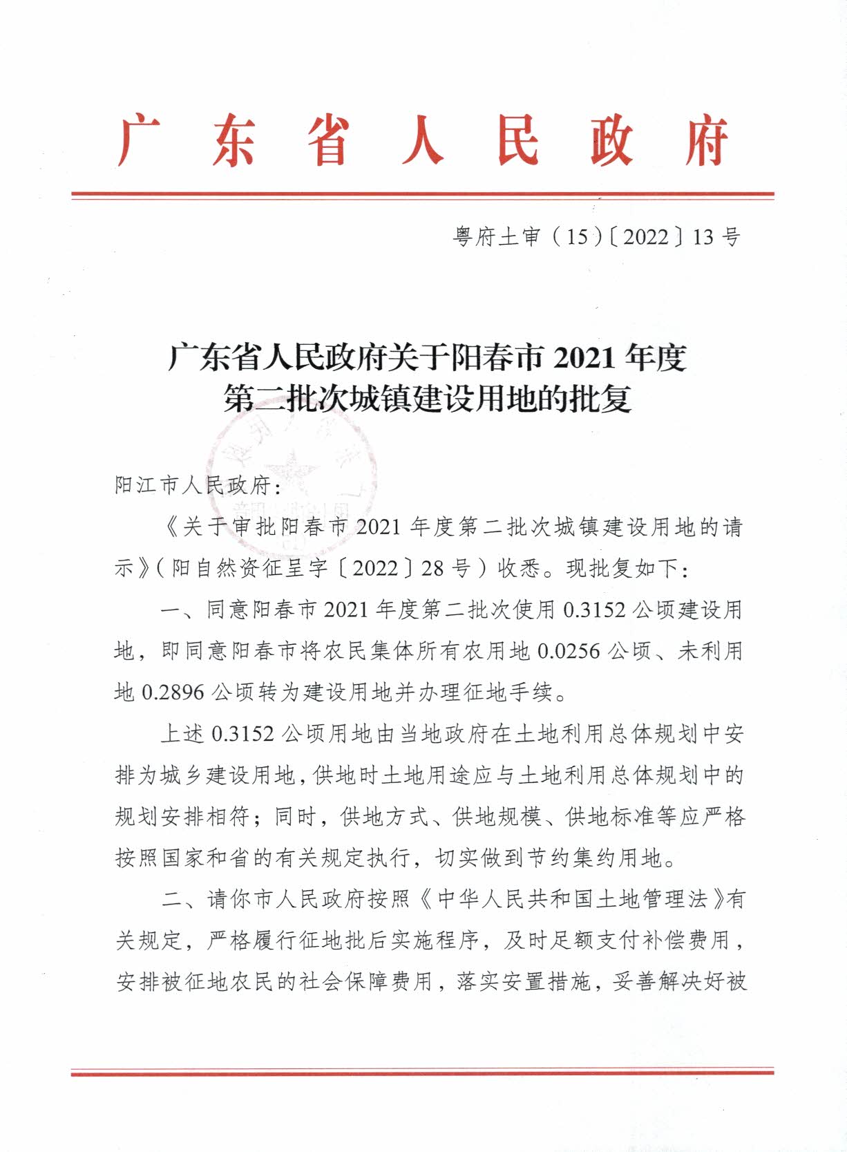 粵府土審（15）〔2022〕13號廣東省人民政府關于陽春市2021年度第二批次城鎮建設用地的批復_頁面_1.jpg