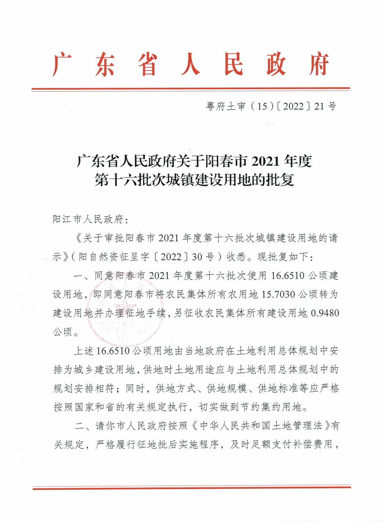 粵府土審（15）〔2022〕21號廣東省人民政府關于陽春市2021年度第十六批次城鎮建設用地的批復_頁面_1.jpg