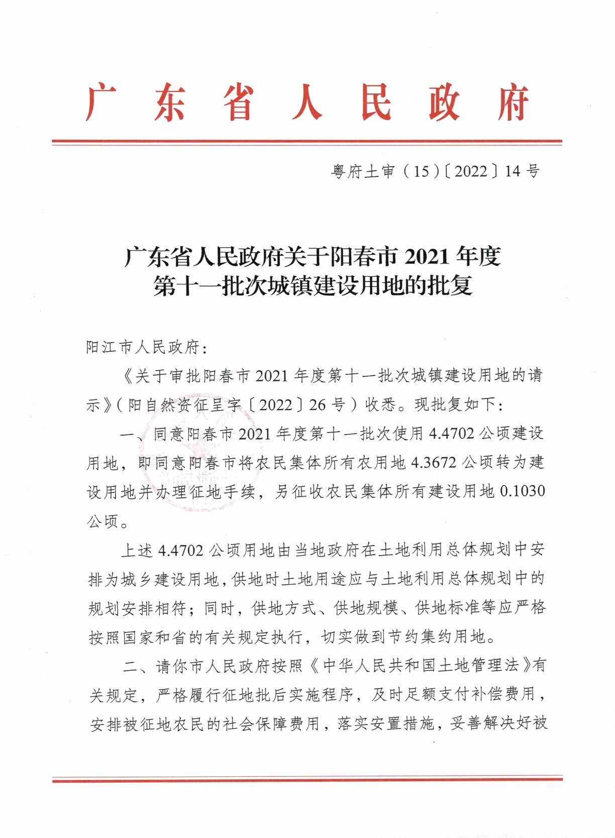 粵府土審（15）〔2022〕14號廣東省人民政府關于陽春市2021年度第十一批次城鎮建設用地的批復_頁面_1.jpg