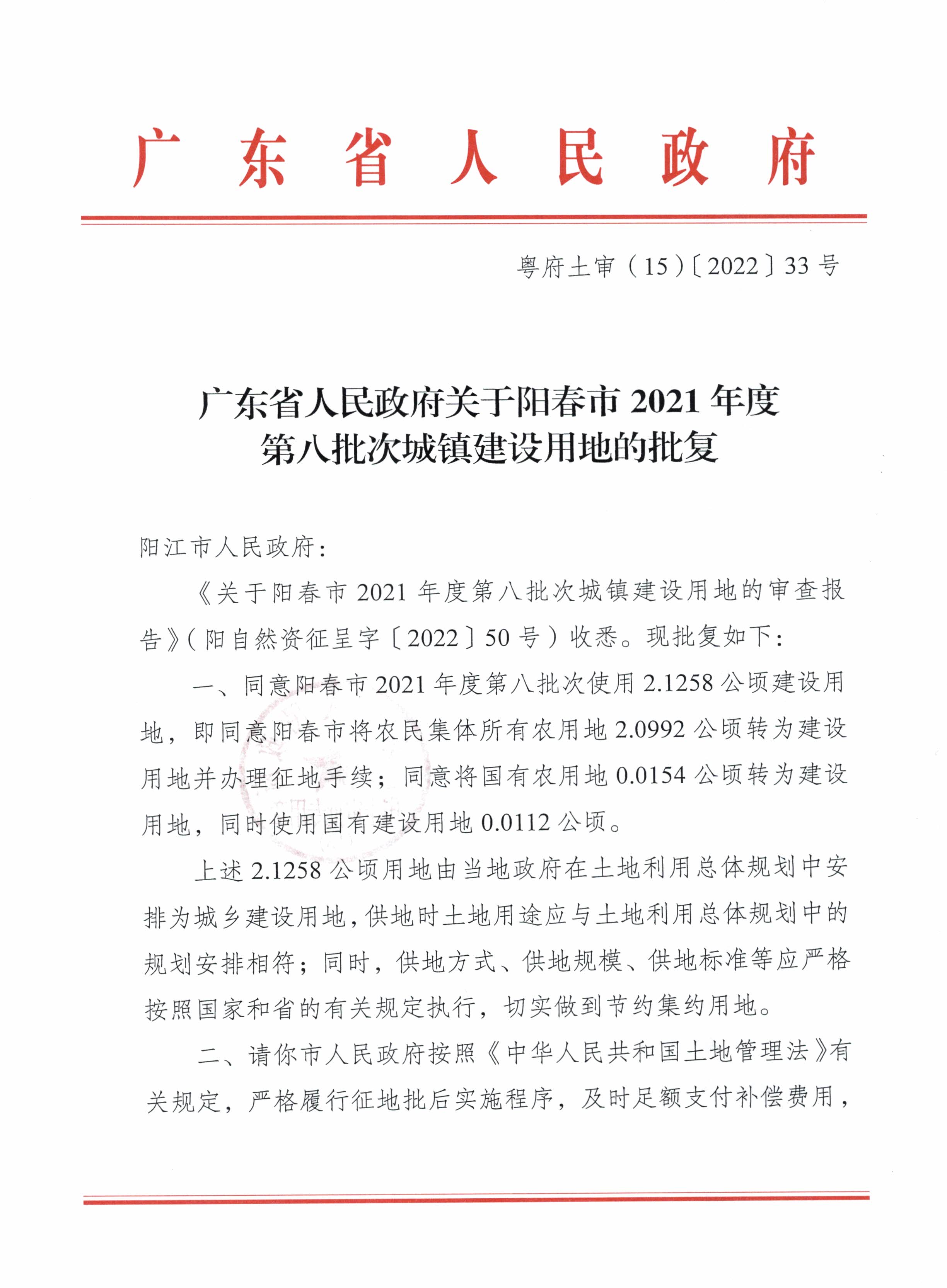 粵府土審（15）〔2022〕33號廣東省人民政府關于陽春市2021年度第八批次城鎮建設用地的批復(1)_頁面_1.jpg