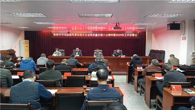 貫徹落實高質量發展大會精神暨2023年工作部署會2.jpg