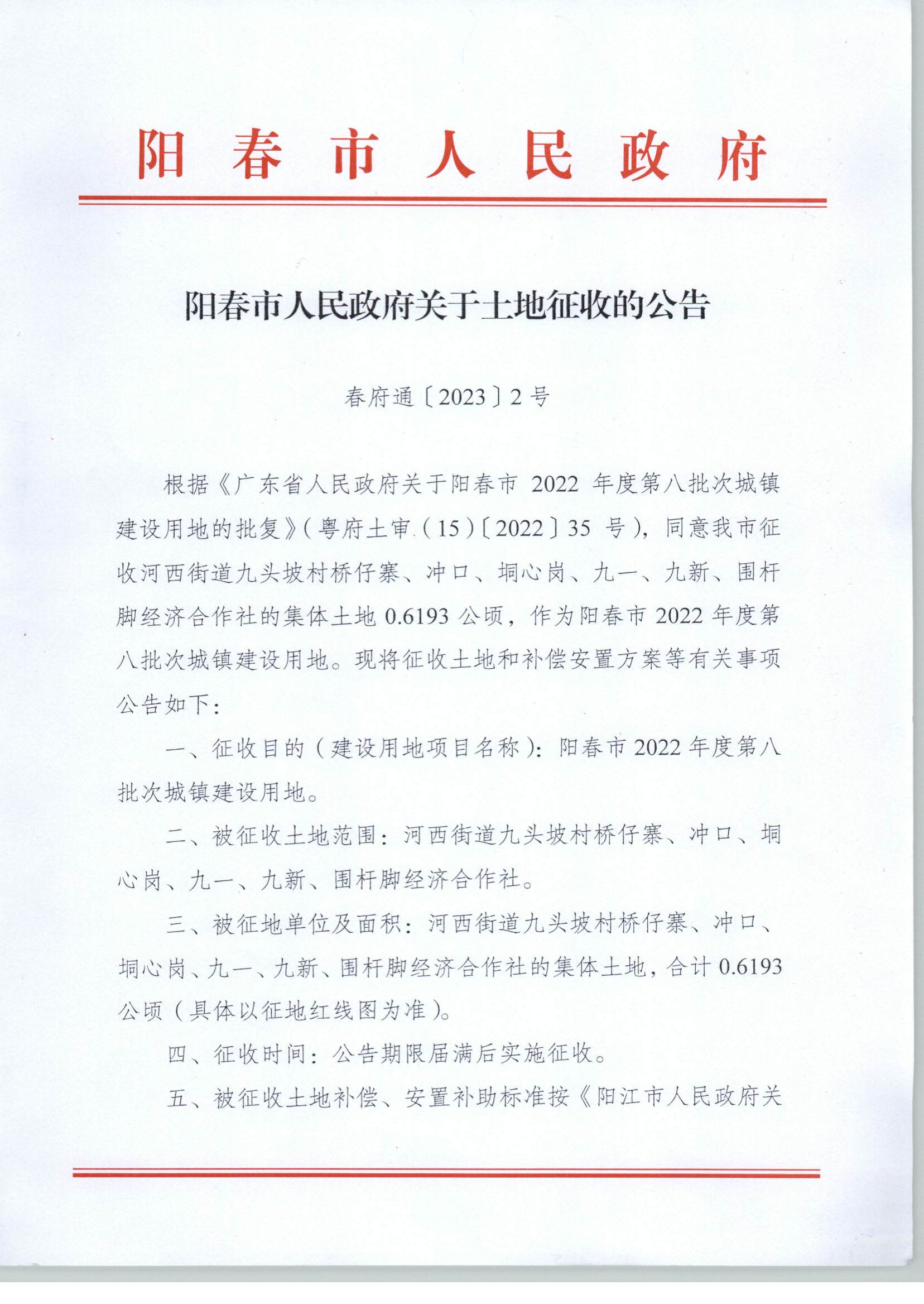 春府通〔2023〕2號(hào)、陽(yáng)春市人民政府關(guān)于土地征收的公告_頁(yè)面_1.jpg