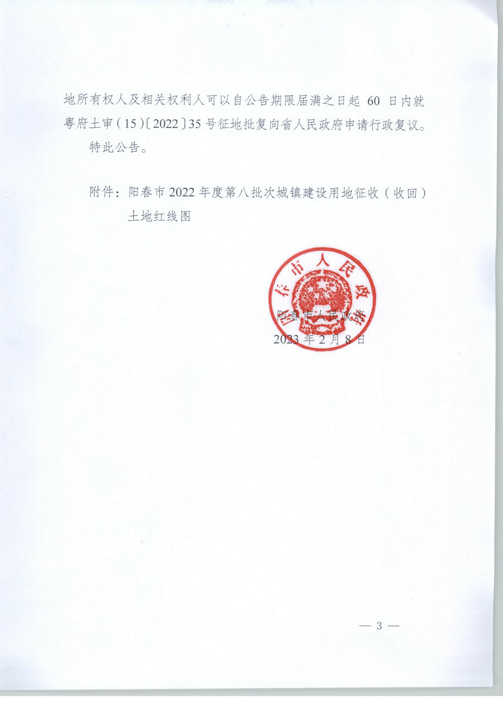 春府通〔2023〕2號(hào)、陽(yáng)春市人民政府關(guān)于土地征收的公告_頁(yè)面_3.jpg