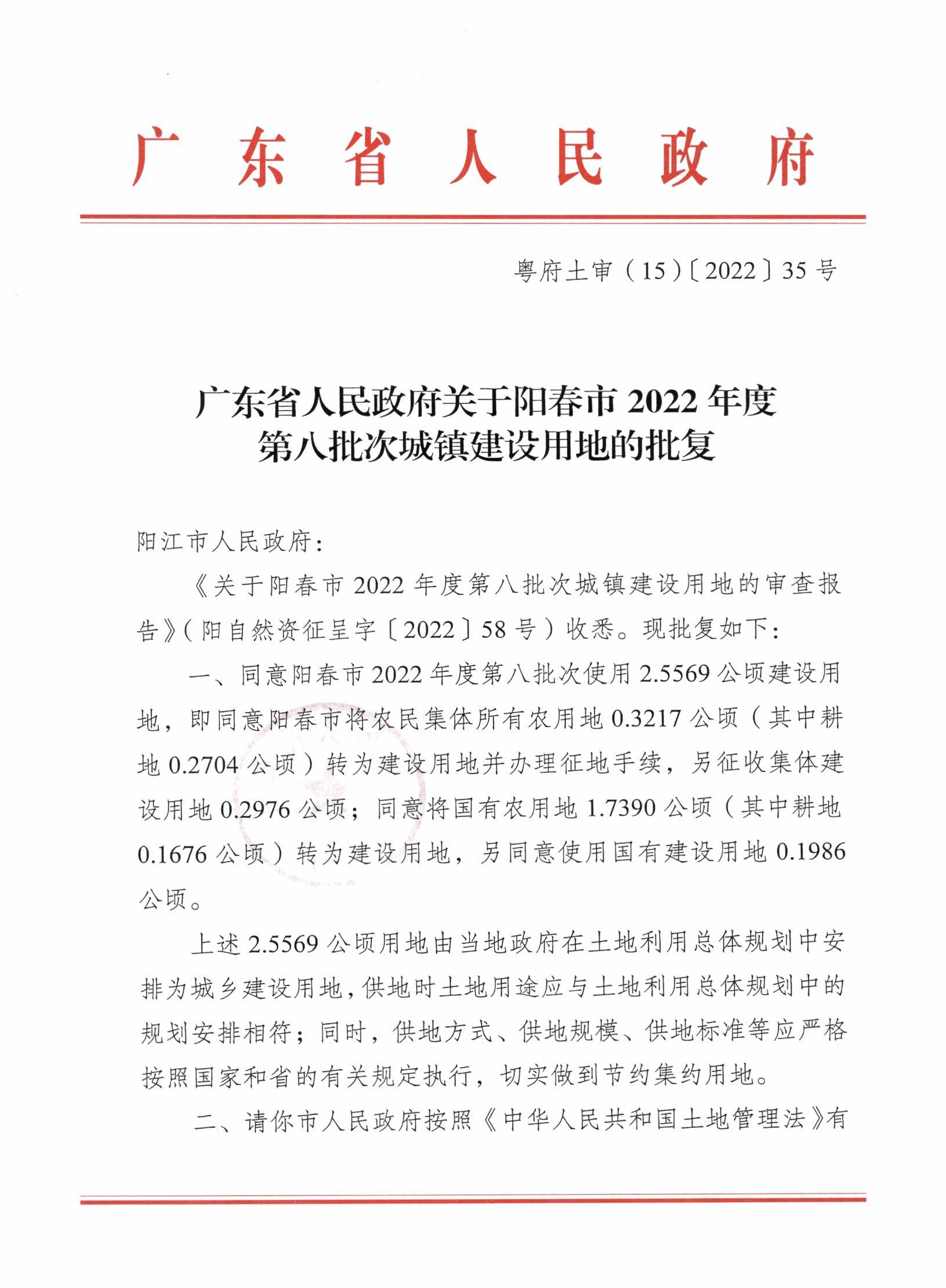 粵府土審（15）〔2022〕35號、廣東省人民政府關于陽春市2022年度第八批次城鎮建設用地的批復_頁面_1.jpg