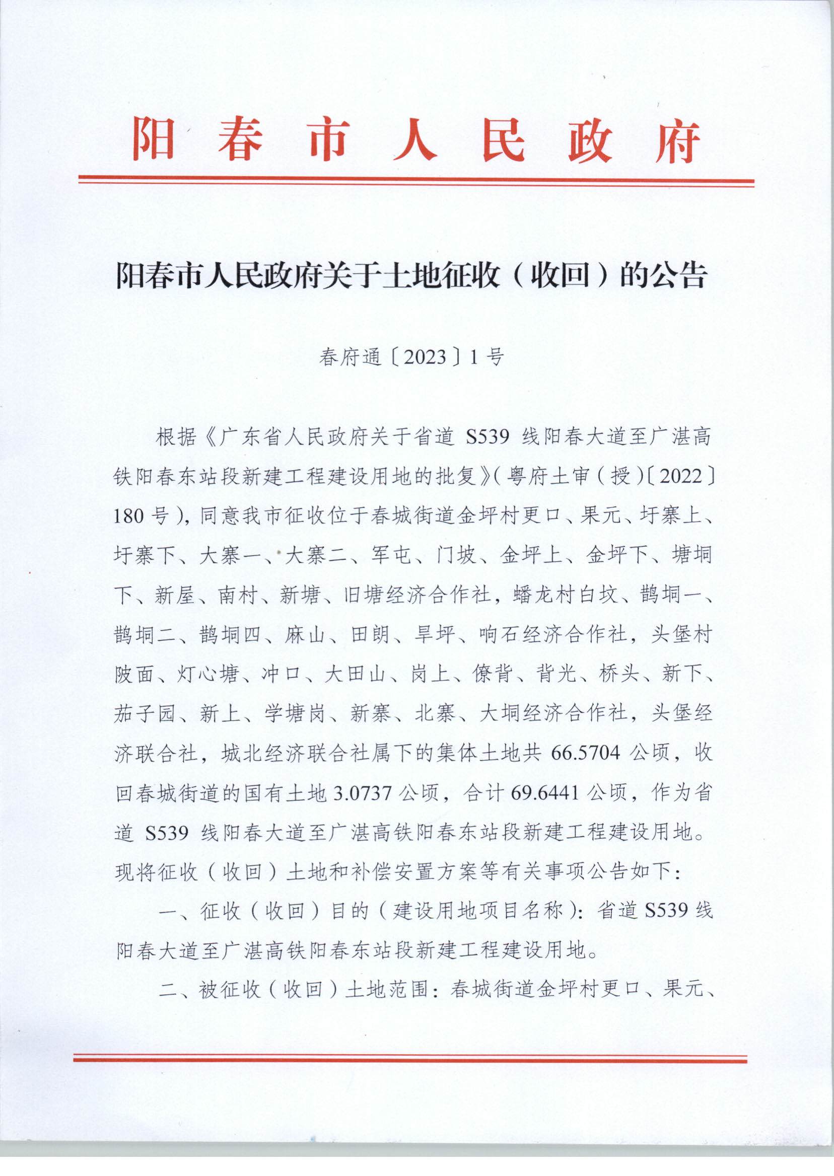 春府通〔2023〕1號(hào)、陽春市人民政府關(guān)于土地征收（收回）的公告_頁面_1.jpg