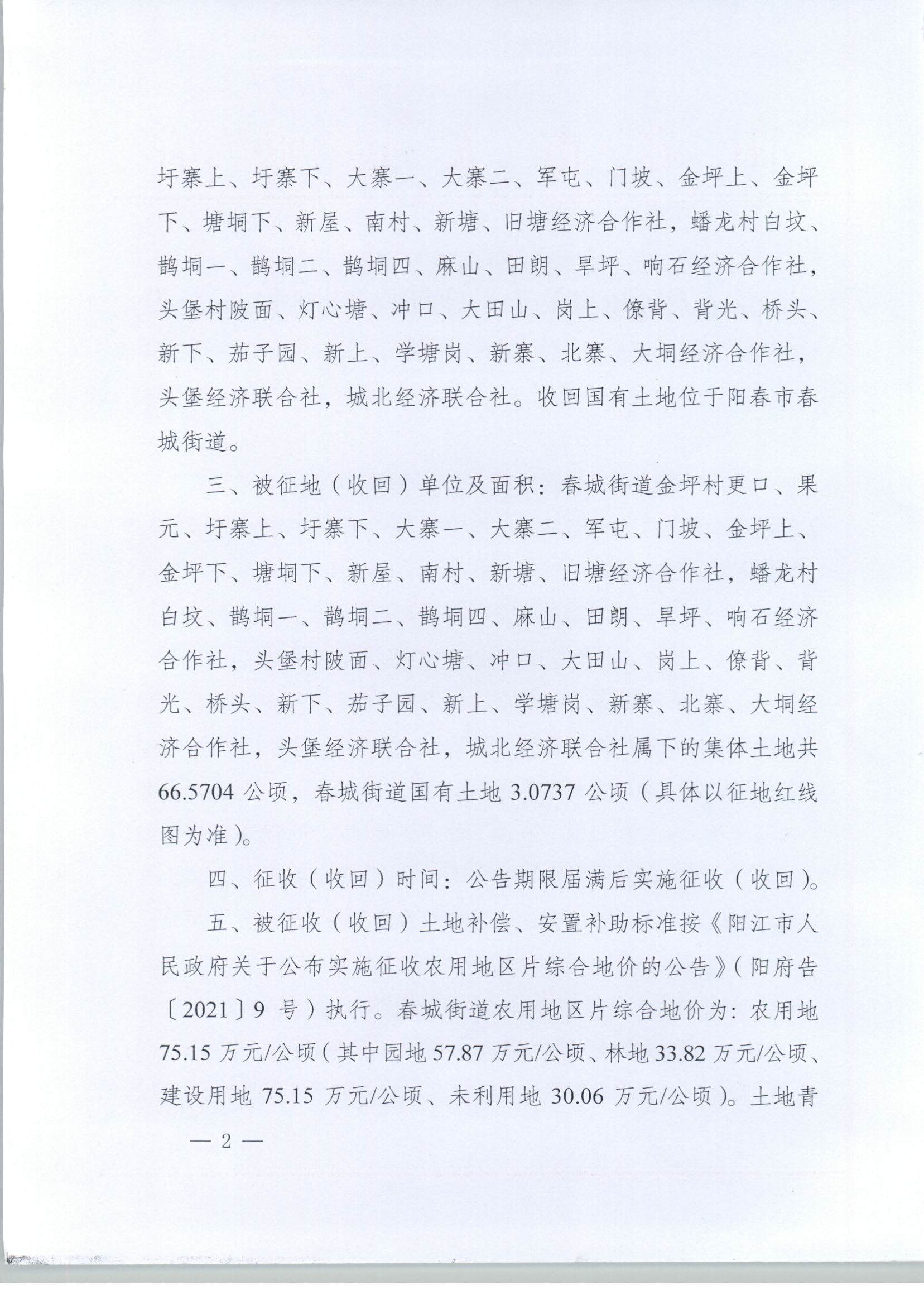 春府通〔2023〕1號(hào)、陽春市人民政府關(guān)于土地征收（收回）的公告_頁面_2.jpg