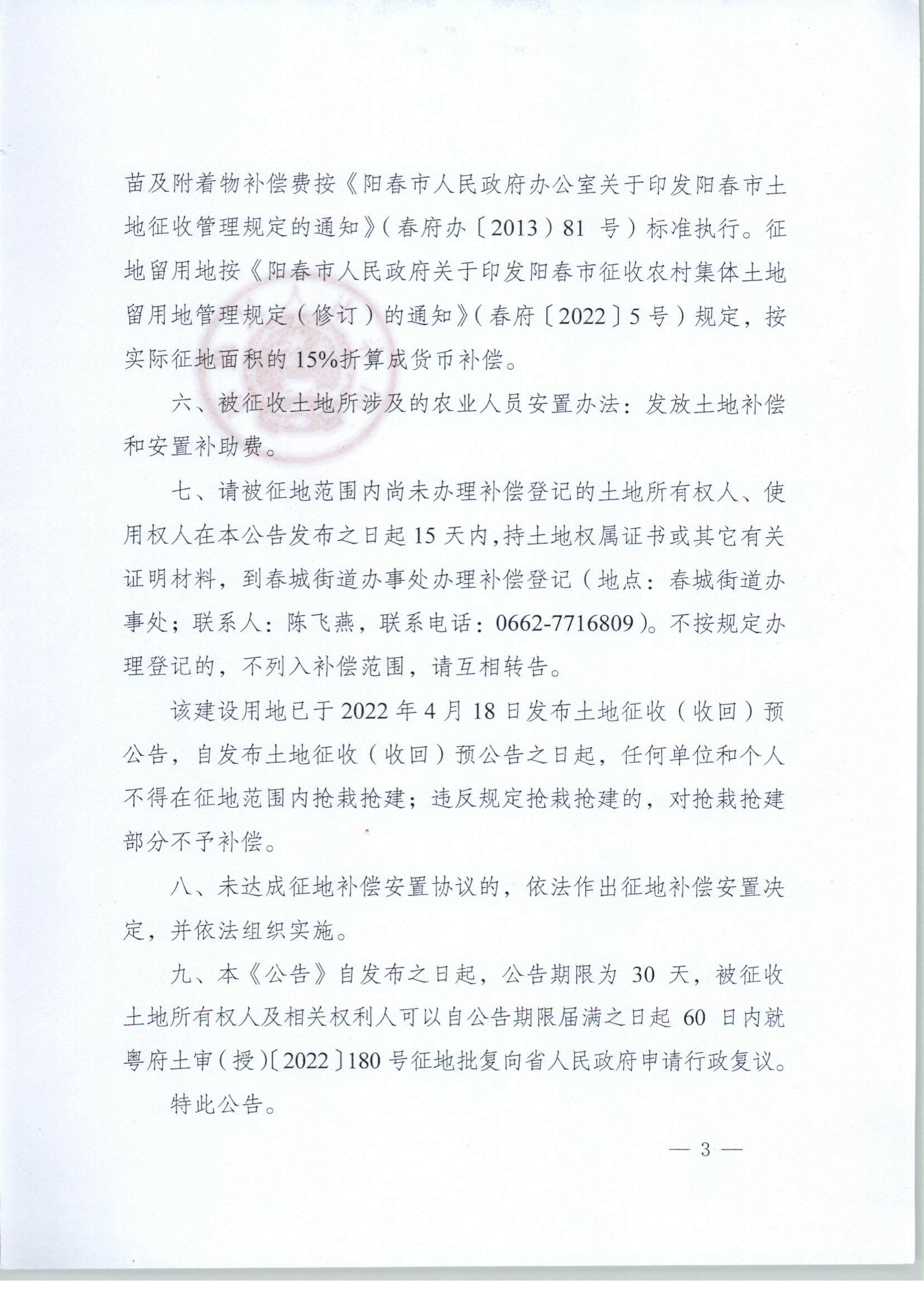 春府通〔2023〕1號(hào)、陽春市人民政府關(guān)于土地征收（收回）的公告_頁面_3.jpg