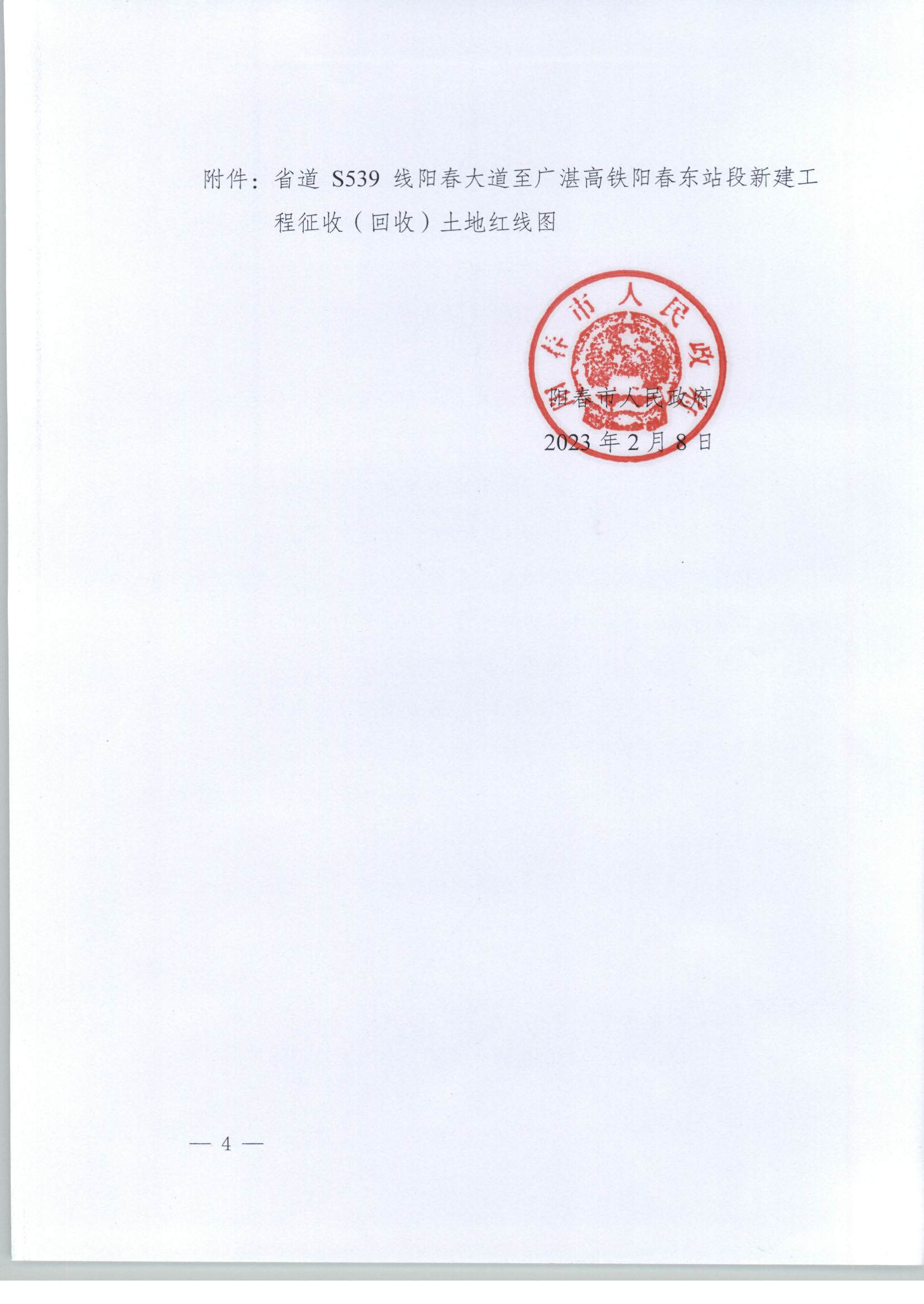 春府通〔2023〕1號(hào)、陽春市人民政府關(guān)于土地征收（收回）的公告_頁面_4.jpg