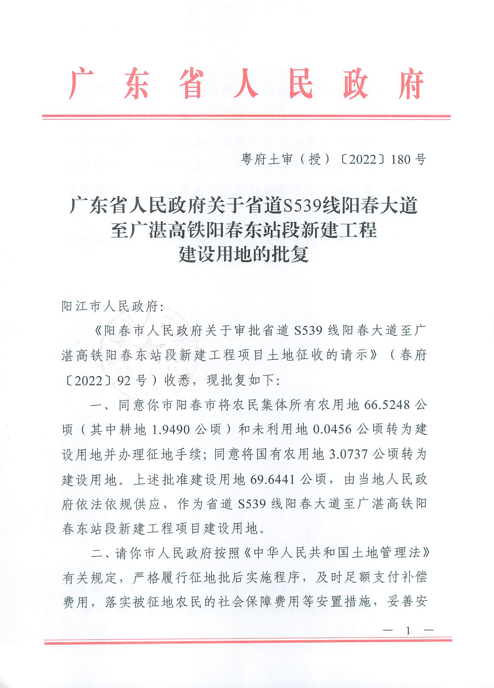 粵府土審（授）〔2022〕180號、廣東省人民政府關于省道S539線陽春大道至廣湛高鐵陽春東站段新建工程建設用地的批復_頁面_1.jpg