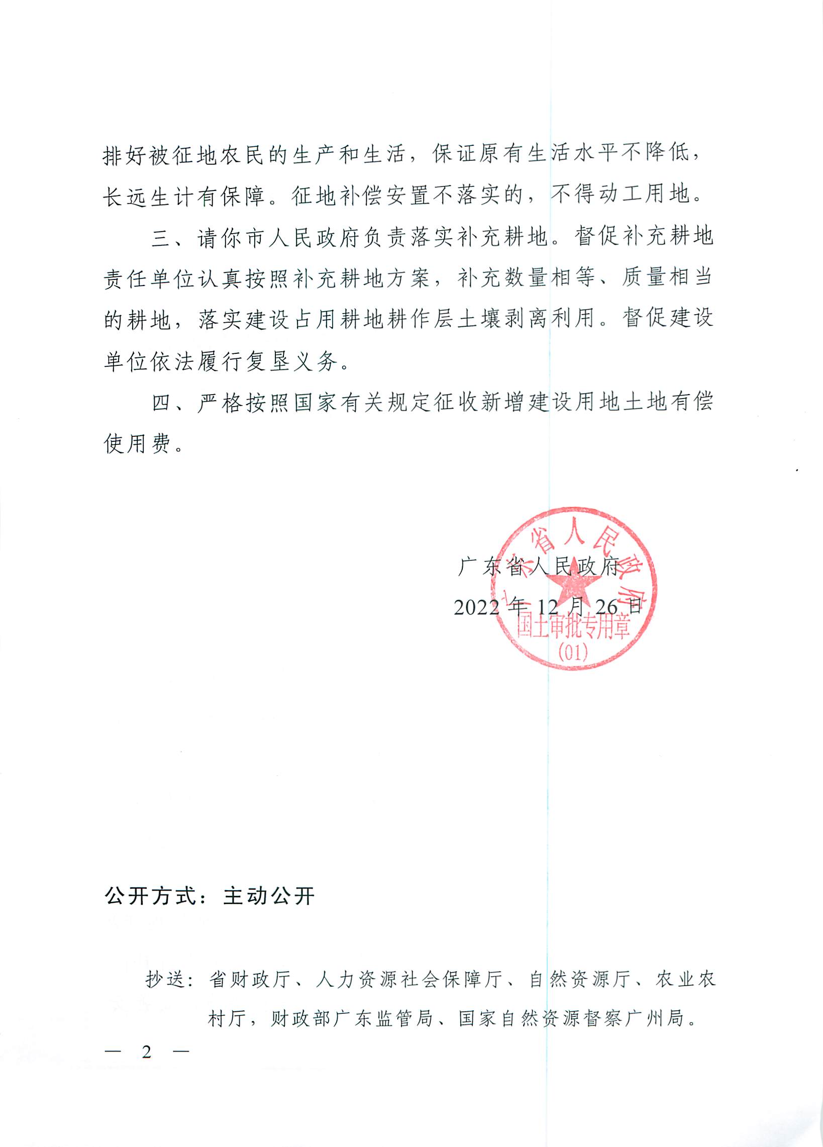 粵府土審（授）〔2022〕180號、廣東省人民政府關于省道S539線陽春大道至廣湛高鐵陽春東站段新建工程建設用地的批復_頁面_2.jpg