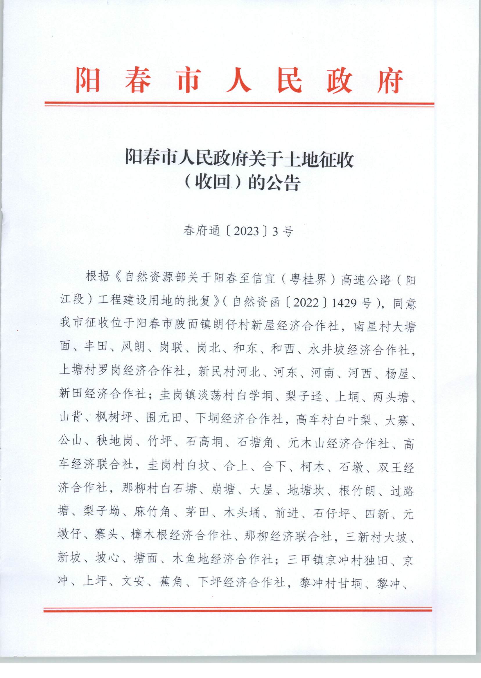 春府通〔2023〕3號(hào)、陽(yáng)春市人民政府關(guān)于土地征收（收回）的公告_頁(yè)面_1.jpg