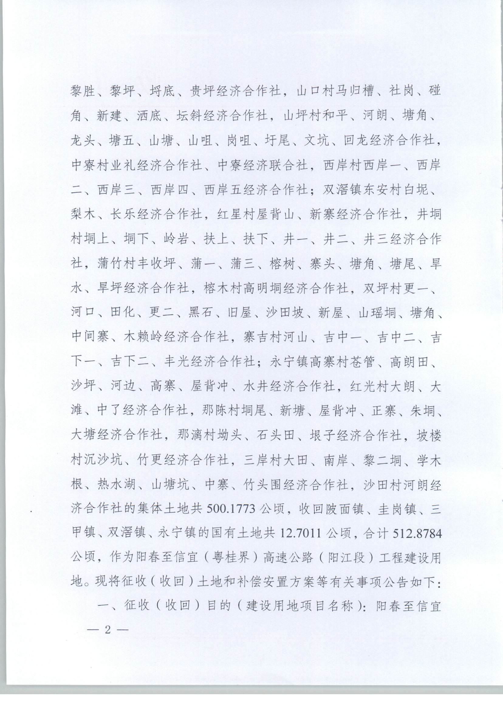 春府通〔2023〕3號(hào)、陽(yáng)春市人民政府關(guān)于土地征收（收回）的公告_頁(yè)面_2.jpg