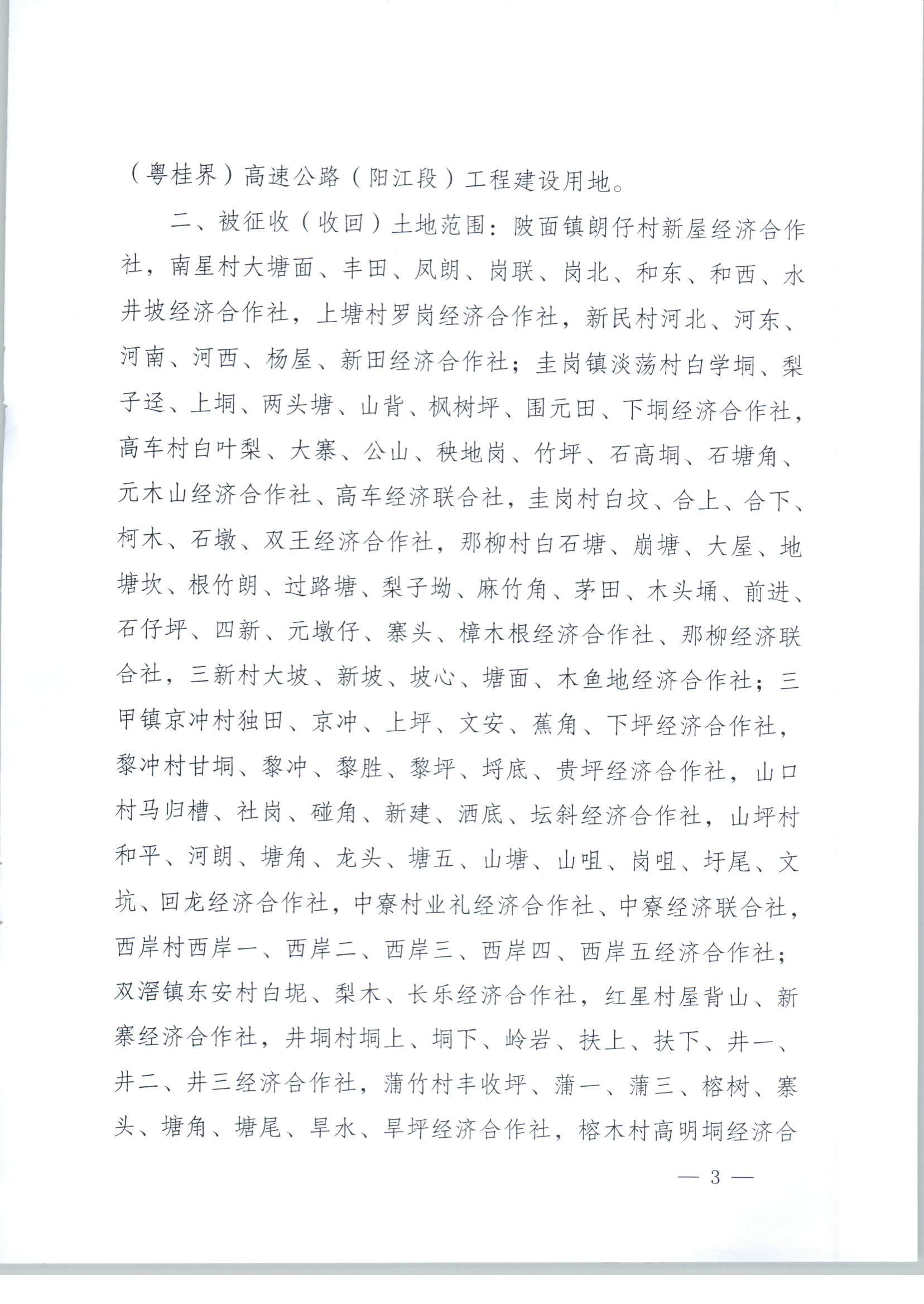 春府通〔2023〕3號(hào)、陽(yáng)春市人民政府關(guān)于土地征收（收回）的公告_頁(yè)面_3.jpg