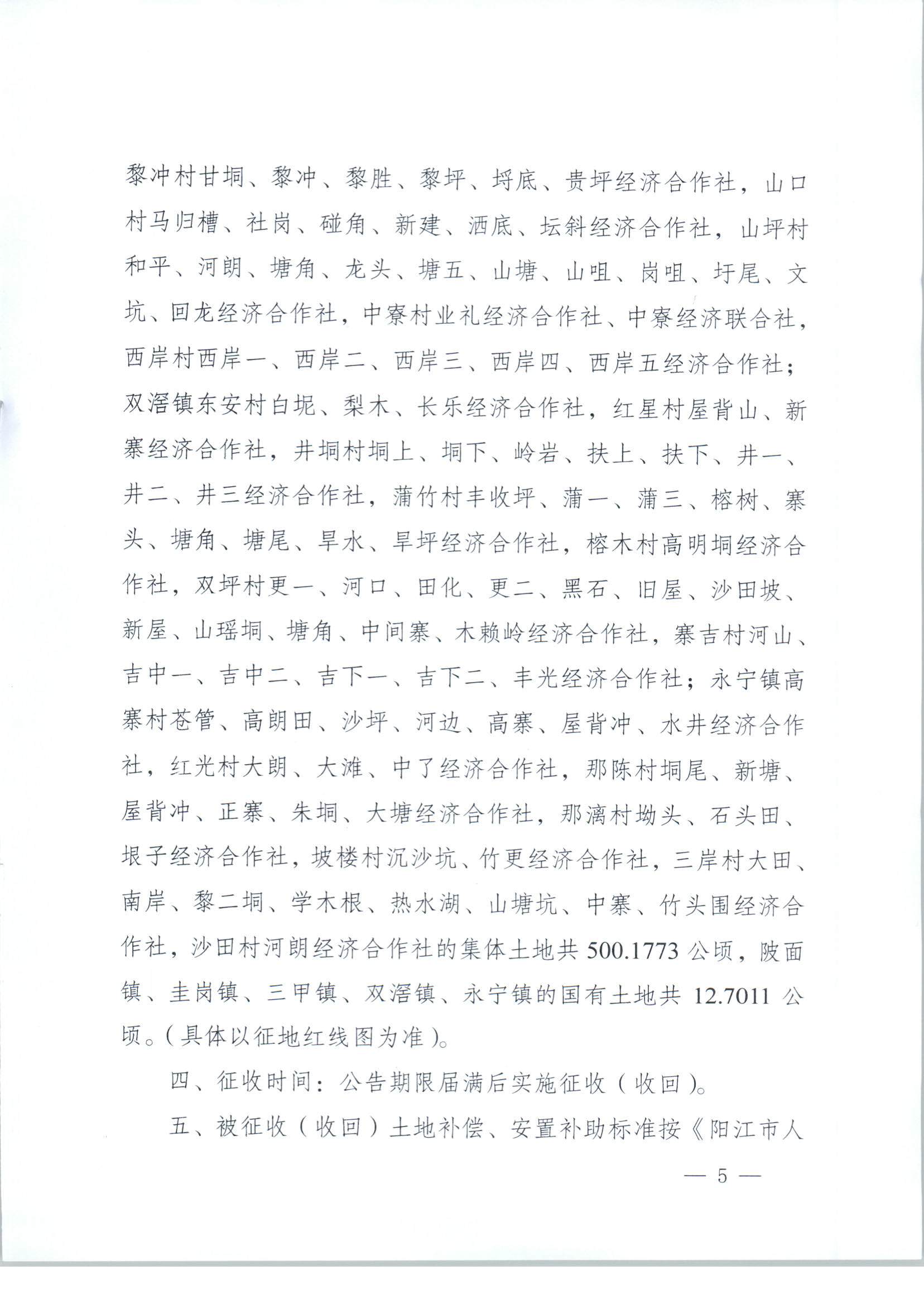 春府通〔2023〕3號(hào)、陽(yáng)春市人民政府關(guān)于土地征收（收回）的公告_頁(yè)面_5.jpg