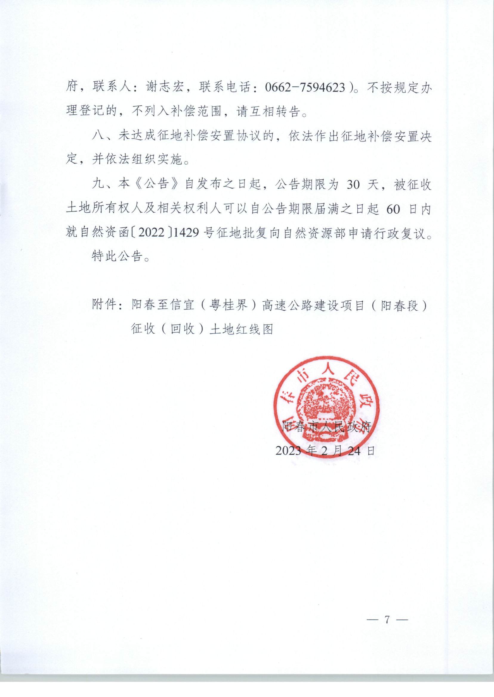 春府通〔2023〕3號(hào)、陽(yáng)春市人民政府關(guān)于土地征收（收回）的公告_頁(yè)面_7.jpg