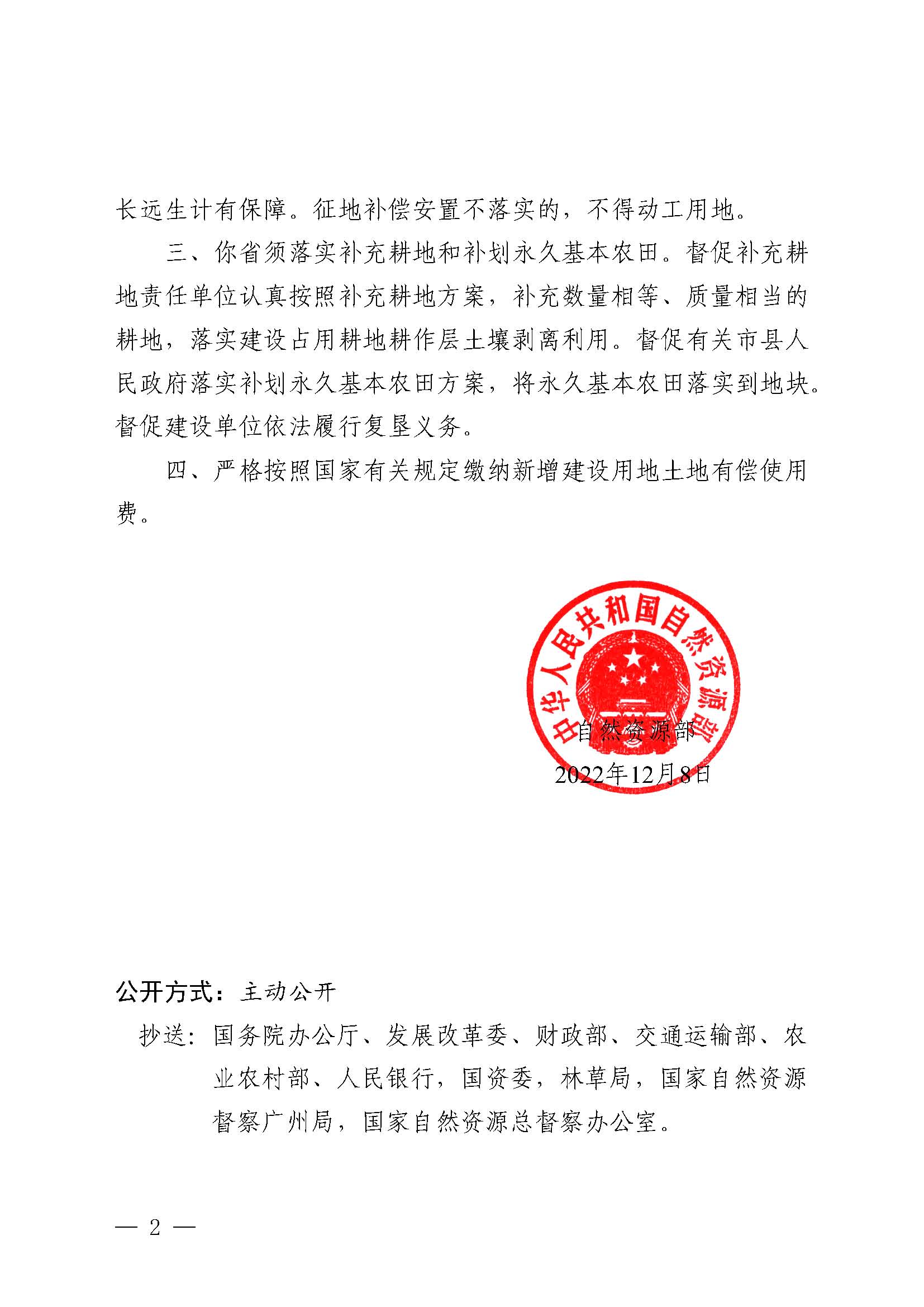 自然資函〔2022〕1429號、自然資源部關于陽春至信宜（粵桂界）高速公路（陽江段）工程建設用地的批復_頁面_2.jpg