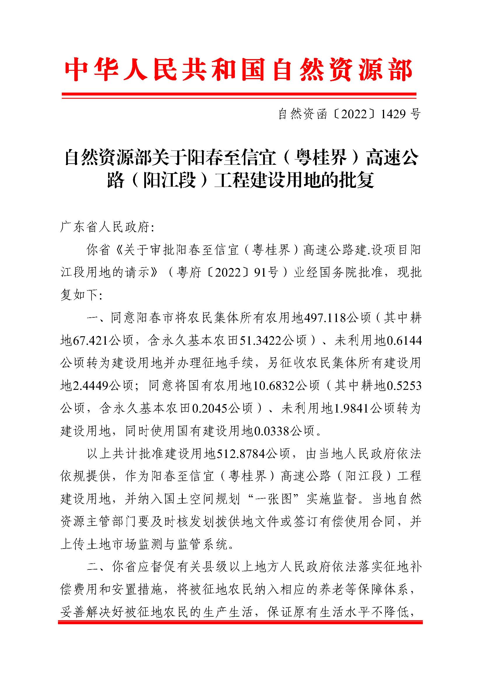 自然資函〔2022〕1429號、自然資源部關于陽春至信宜（粵桂界）高速公路（陽江段）工程建設用地的批復_頁面_1.jpg