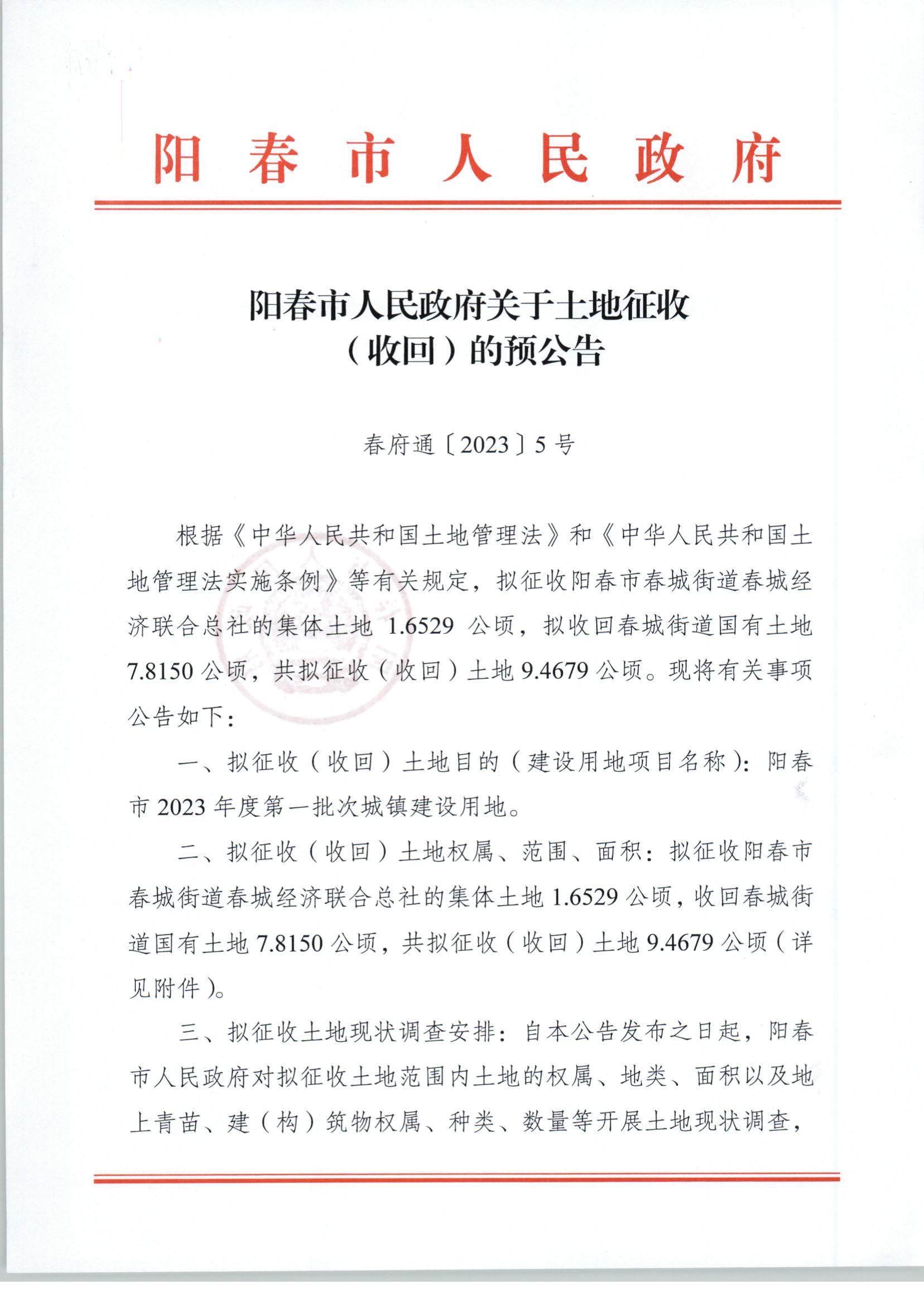 春府通〔2023〕5號、關于土地征收（收回）的預公告（2023-1）_頁面_1.jpg