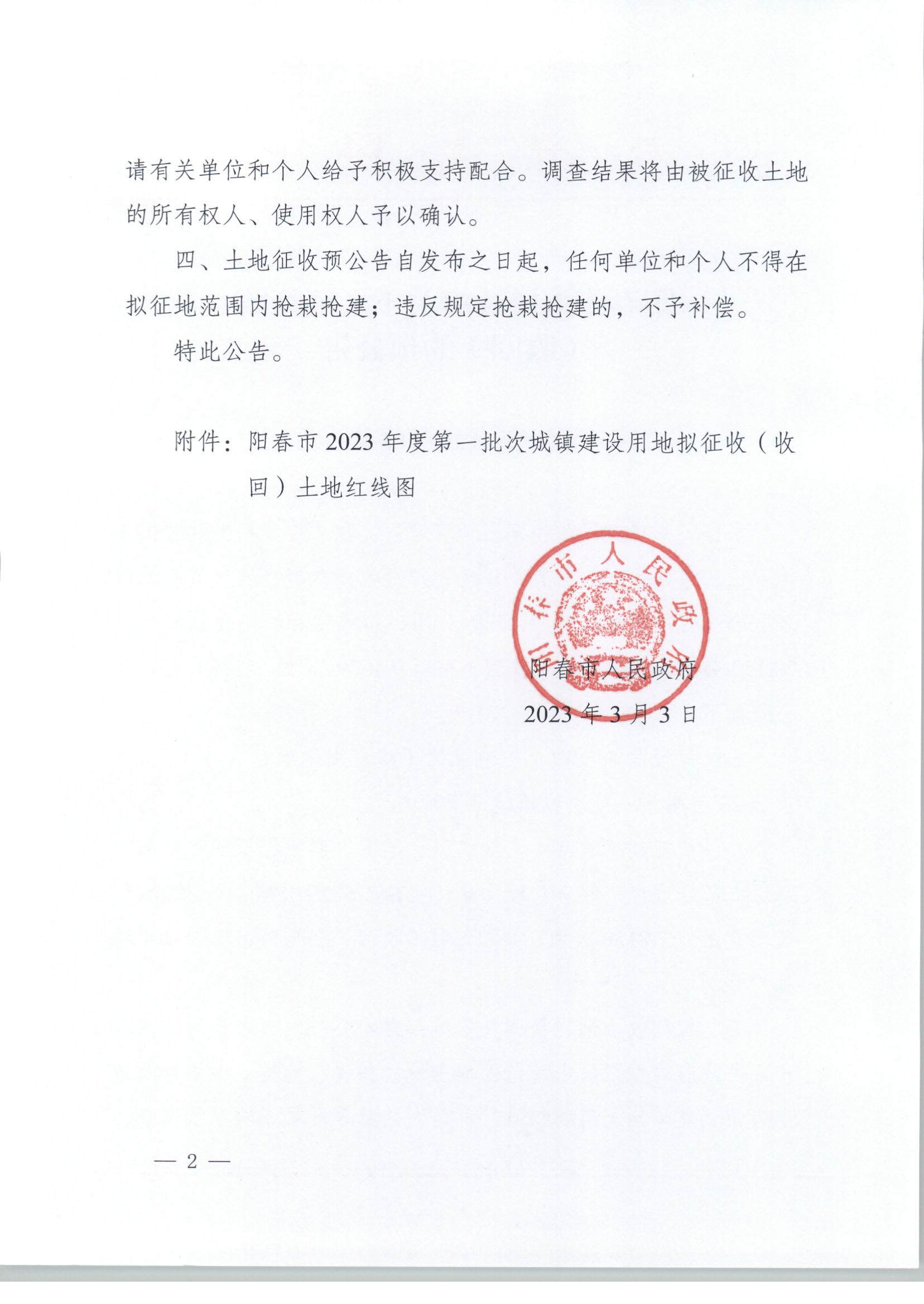 春府通〔2023〕5號、關于土地征收（收回）的預公告（2023-1）_頁面_2.jpg