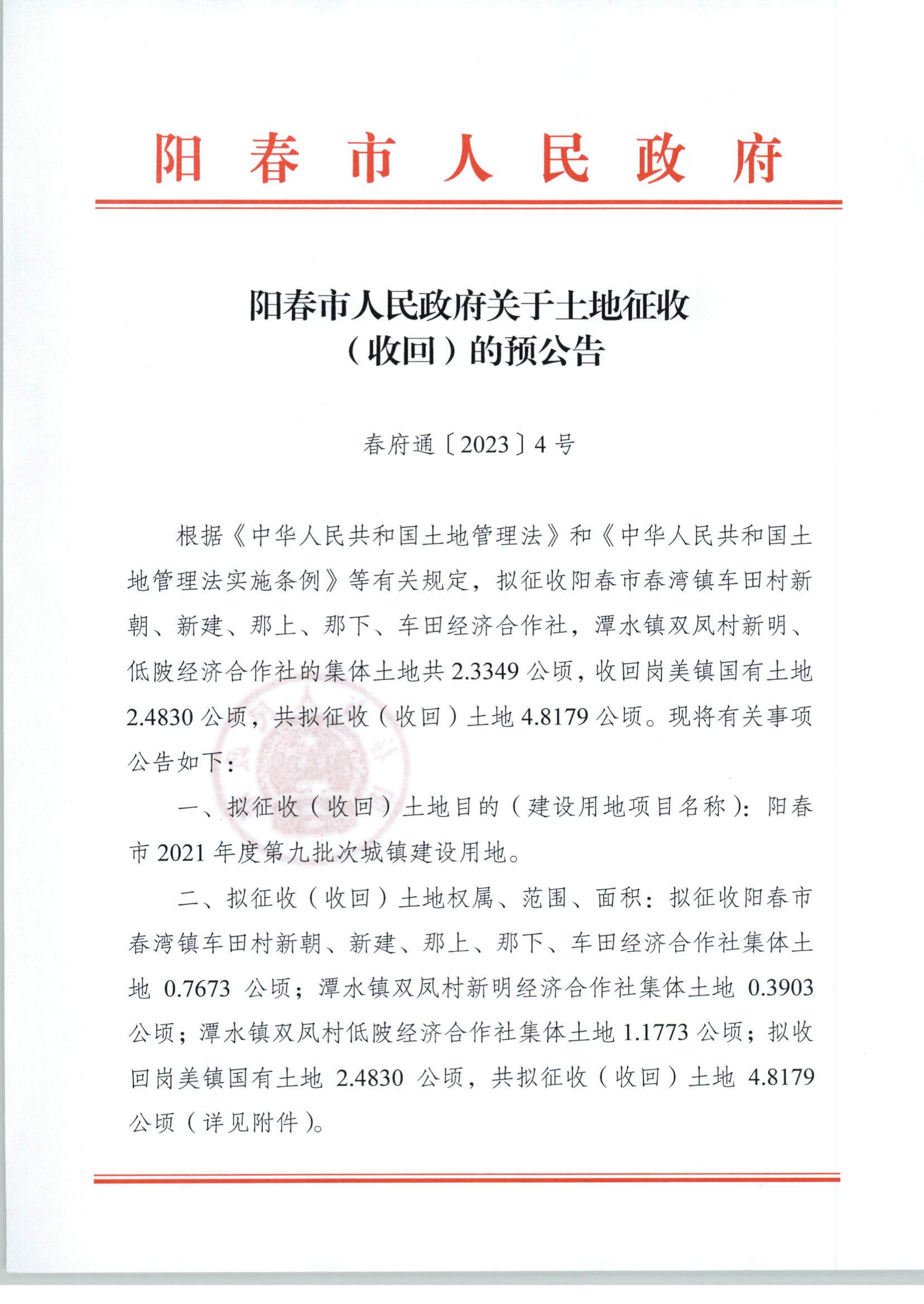 春府通〔2023〕4號、關于土地征收（收回）的預公告（2021-9）_頁面_1.jpg