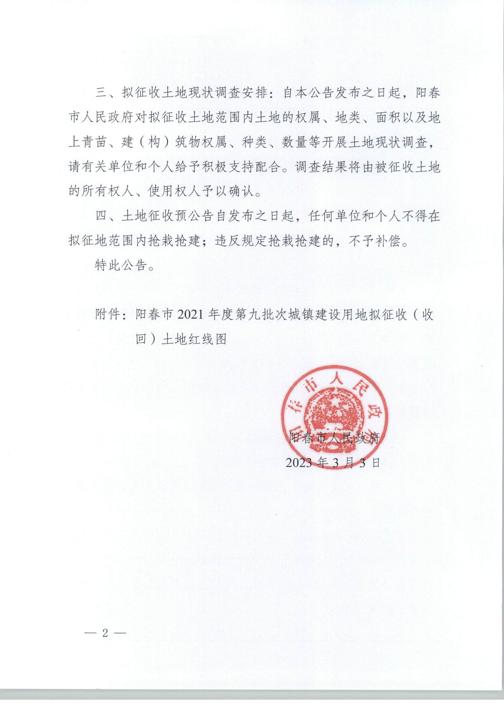 春府通〔2023〕4號、關于土地征收（收回）的預公告（2021-9）_頁面_2.jpg