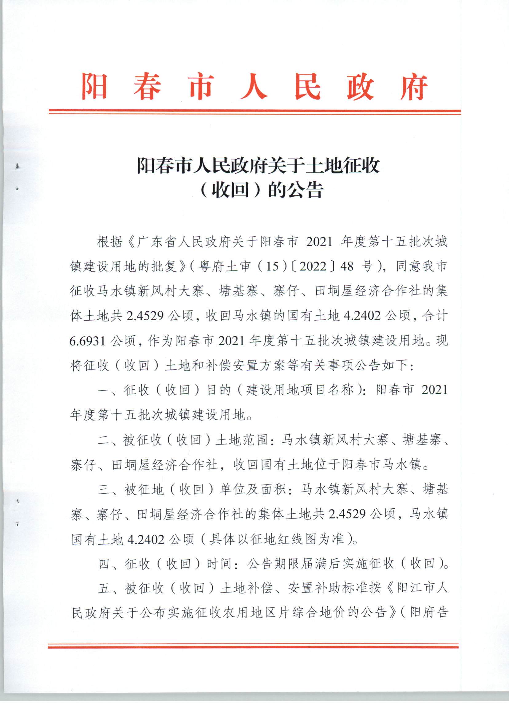 陽春市人民政府關于土地征收（收回）的公告（2021年度第十五批次）_頁面_1.jpg
