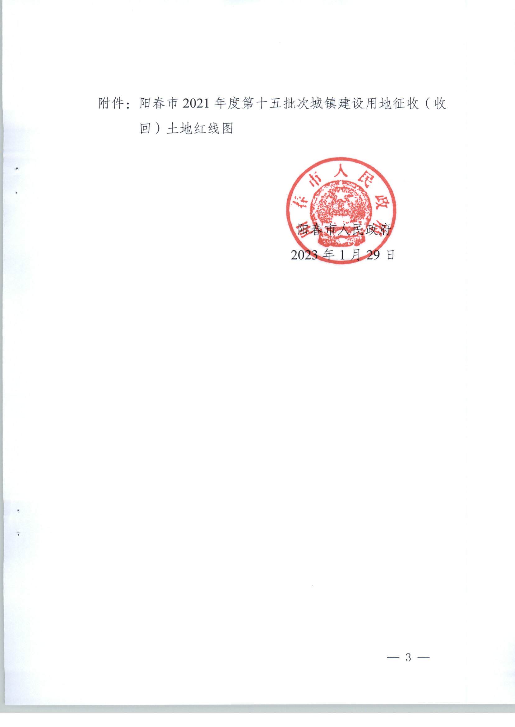 陽春市人民政府關于土地征收（收回）的公告（2021年度第十五批次）_頁面_3.jpg