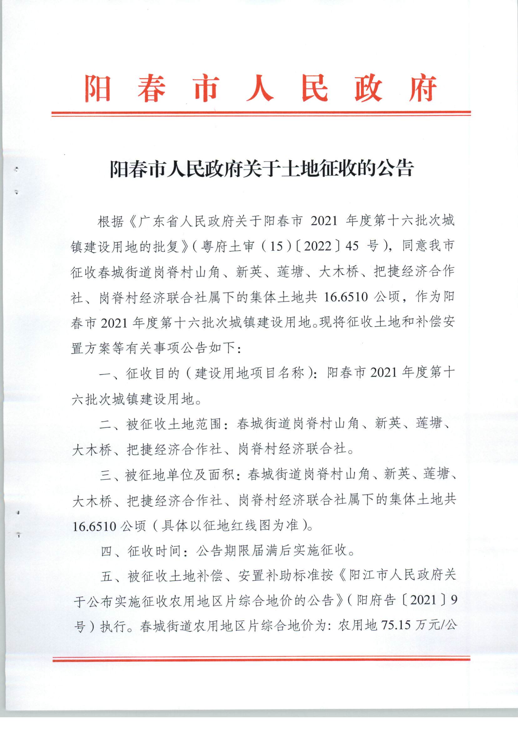 陽春市人民政府關于土地征收的公告（2021年度第十六批次）_頁面_1.jpg
