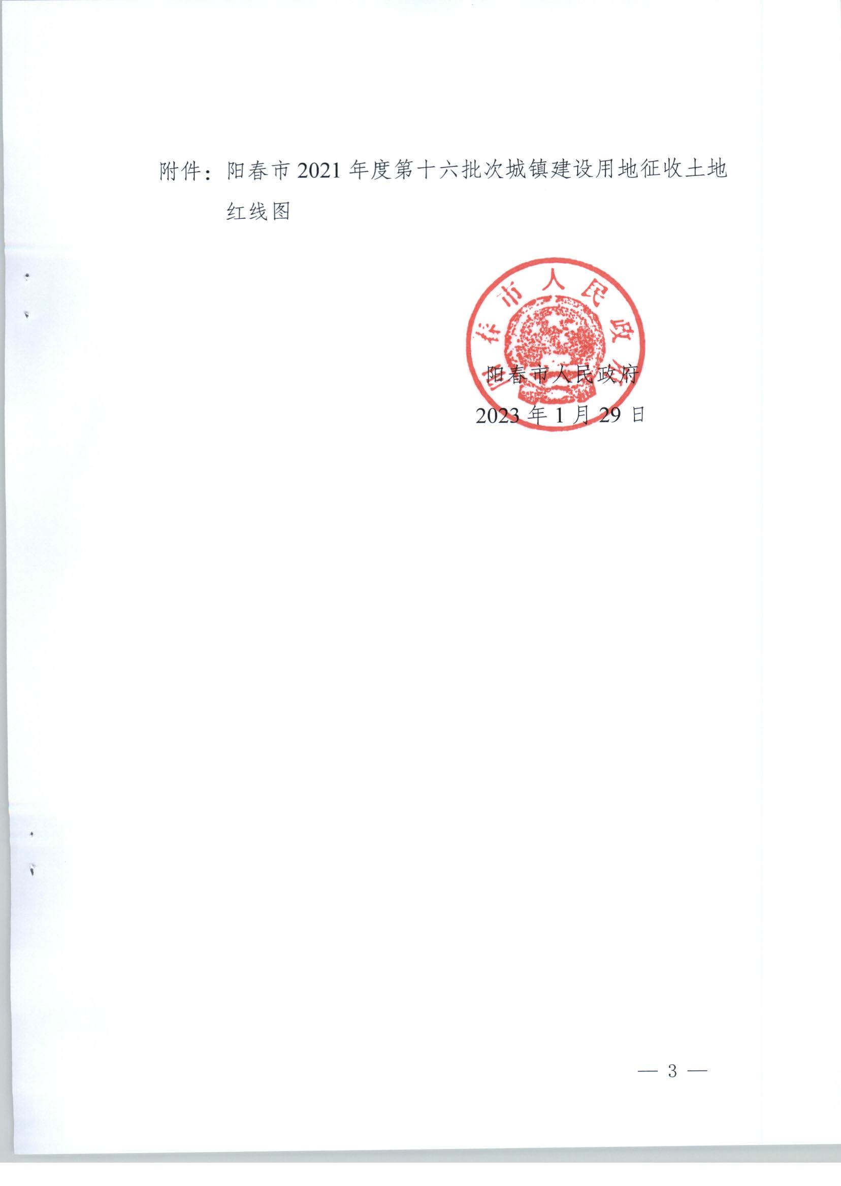 陽春市人民政府關于土地征收的公告（2021年度第十六批次）_頁面_3.jpg