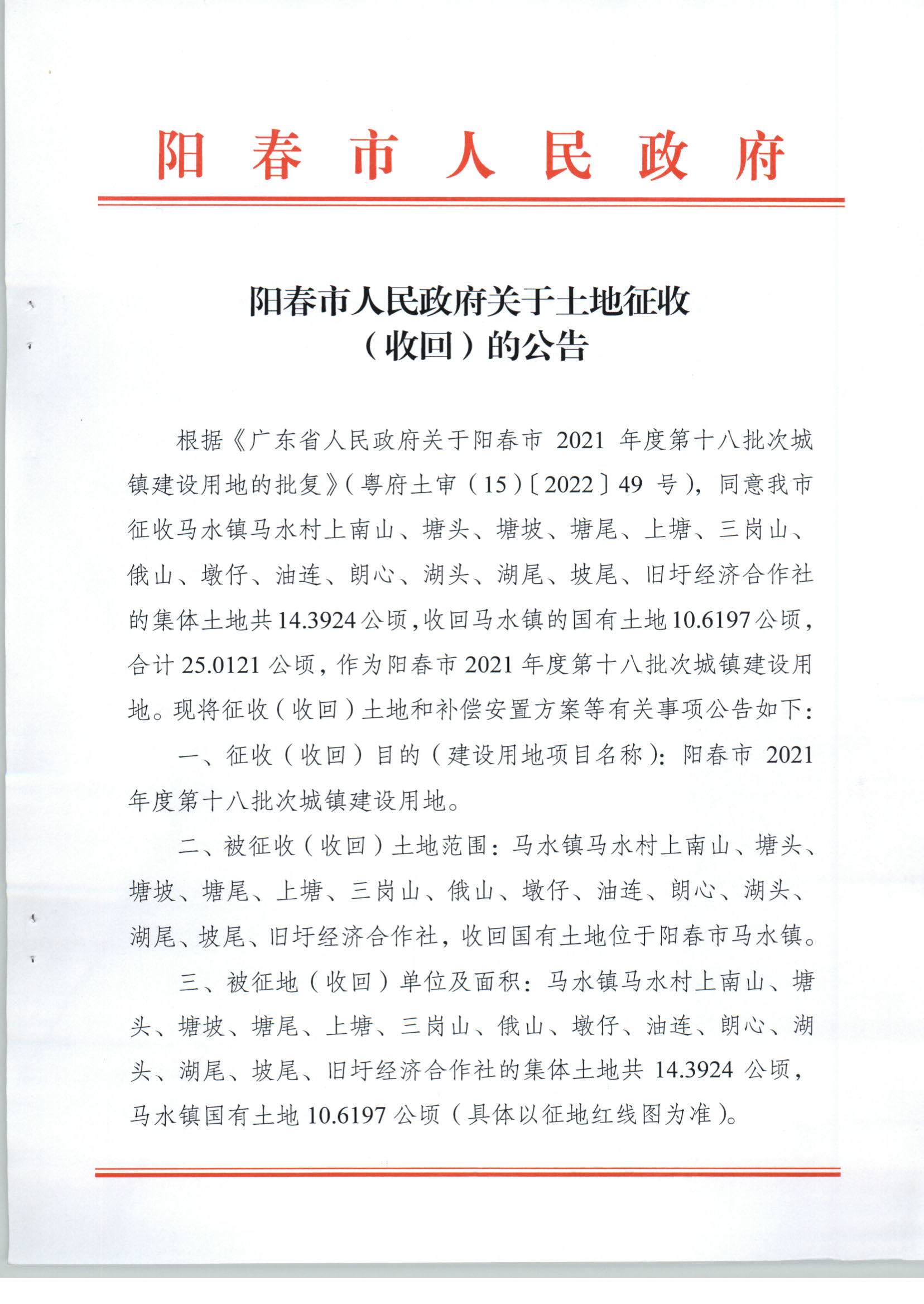 陽春市人民政府關于土地征收（收回）的公告（2021年度第十八批次）_頁面_1.jpg