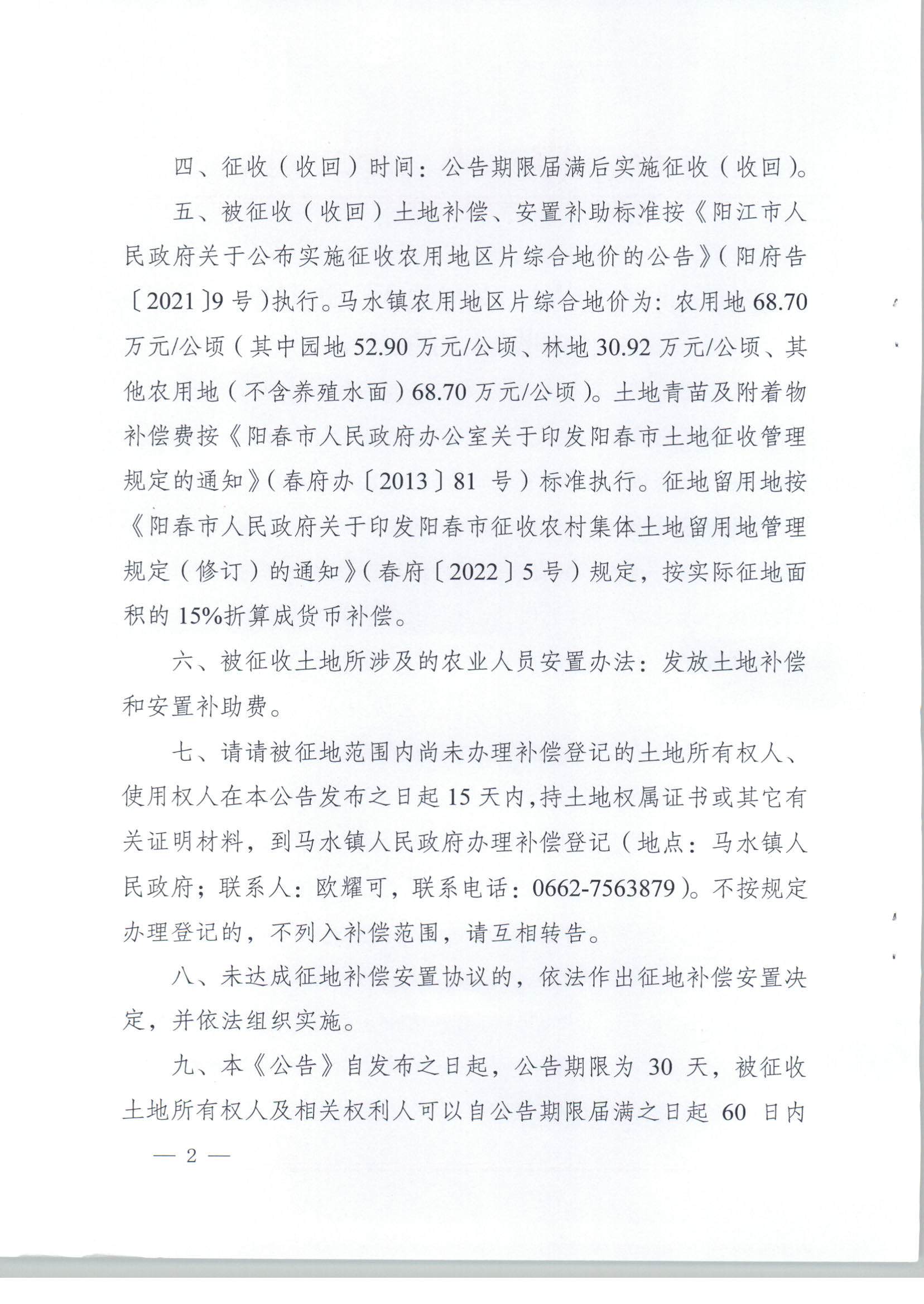 陽春市人民政府關于土地征收（收回）的公告（2021年度第十八批次）_頁面_2.jpg