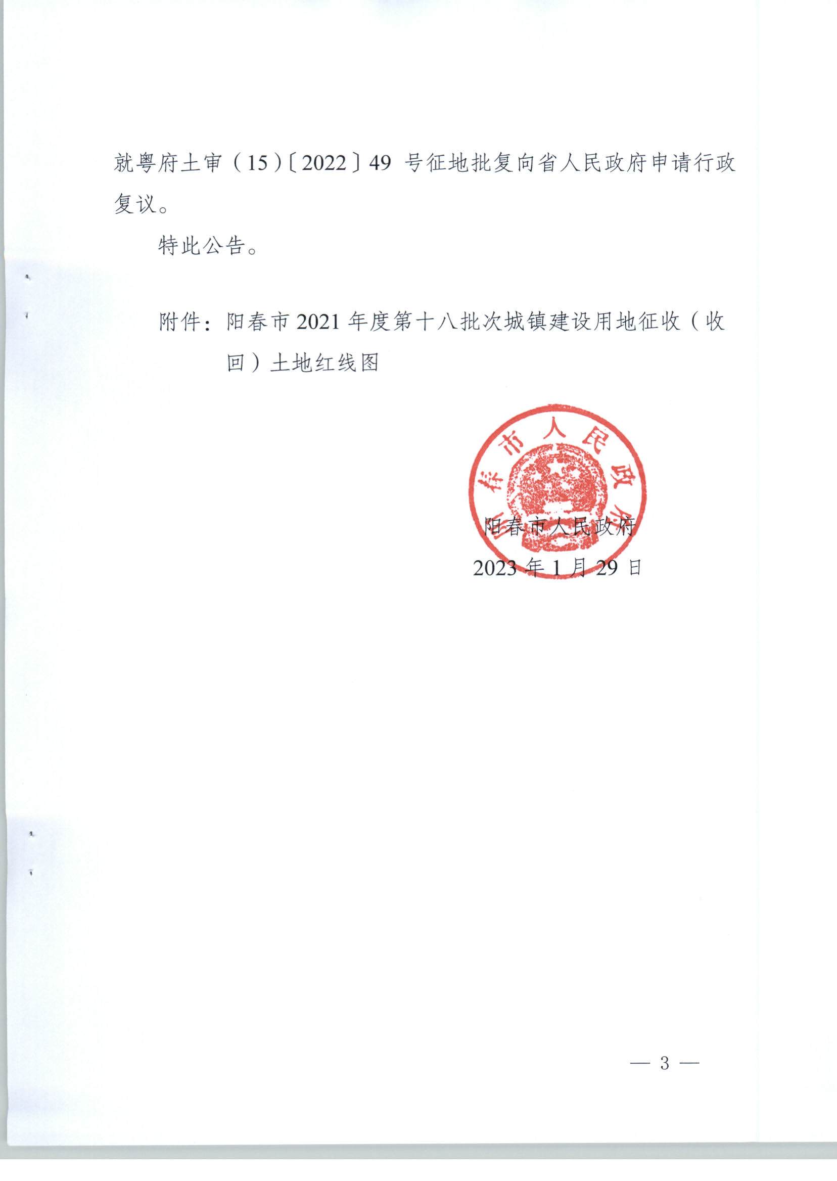 陽春市人民政府關于土地征收（收回）的公告（2021年度第十八批次）_頁面_3.jpg
