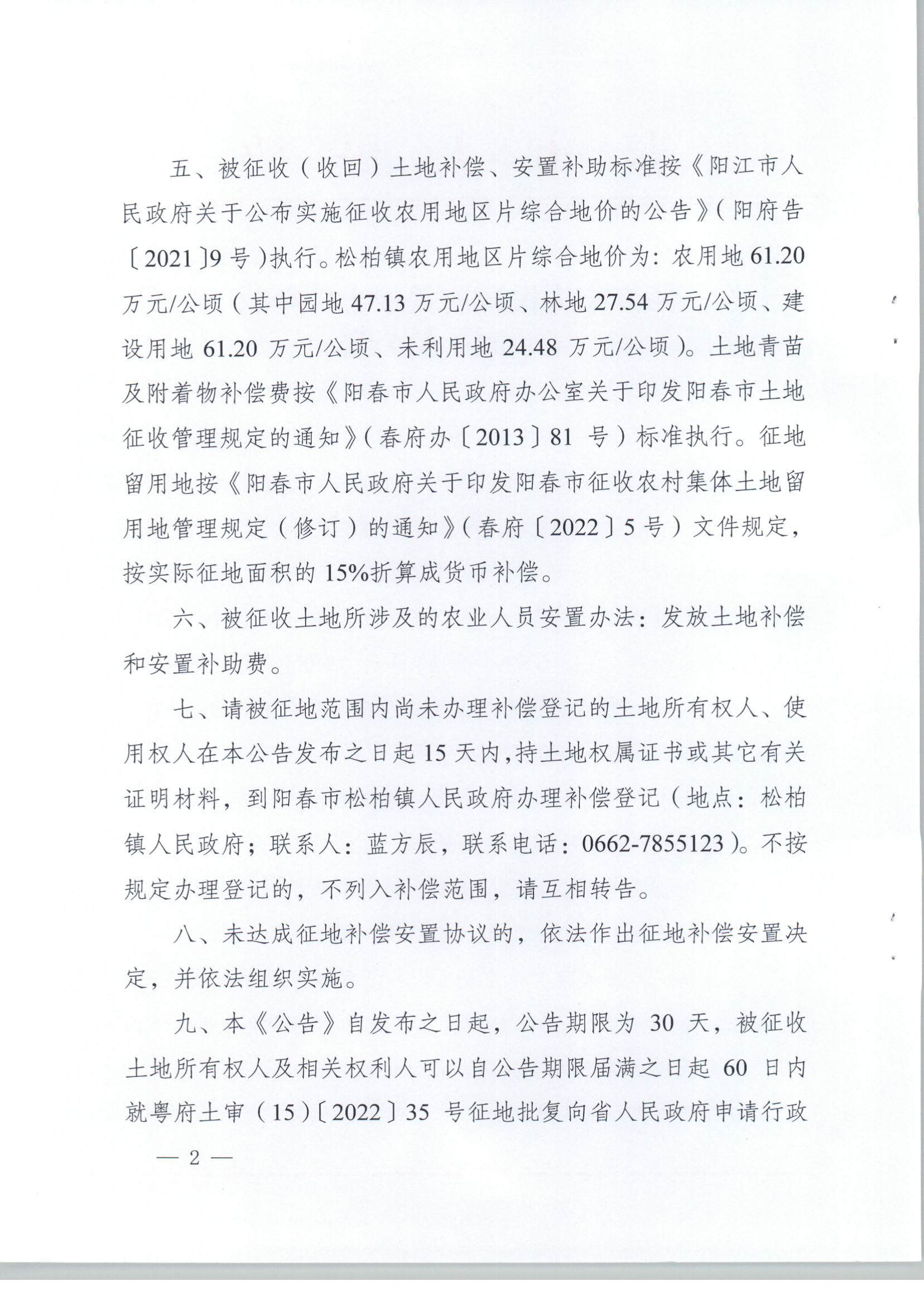 春府通〔2023〕6號、關于土地征收（收回）的公告（2022-16）_頁面_2.jpg