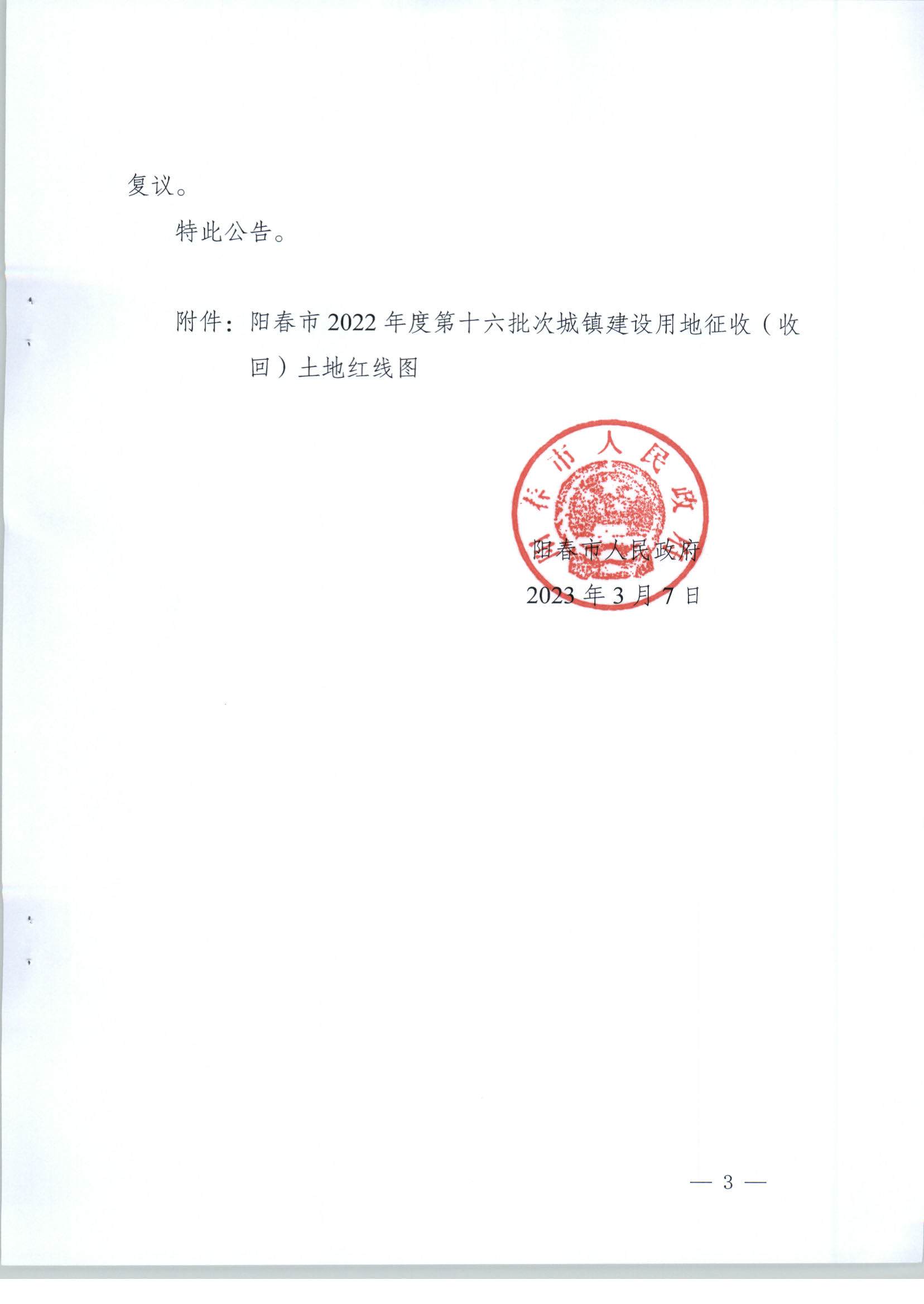 春府通〔2023〕6號、關于土地征收（收回）的公告（2022-16）_頁面_3.jpg