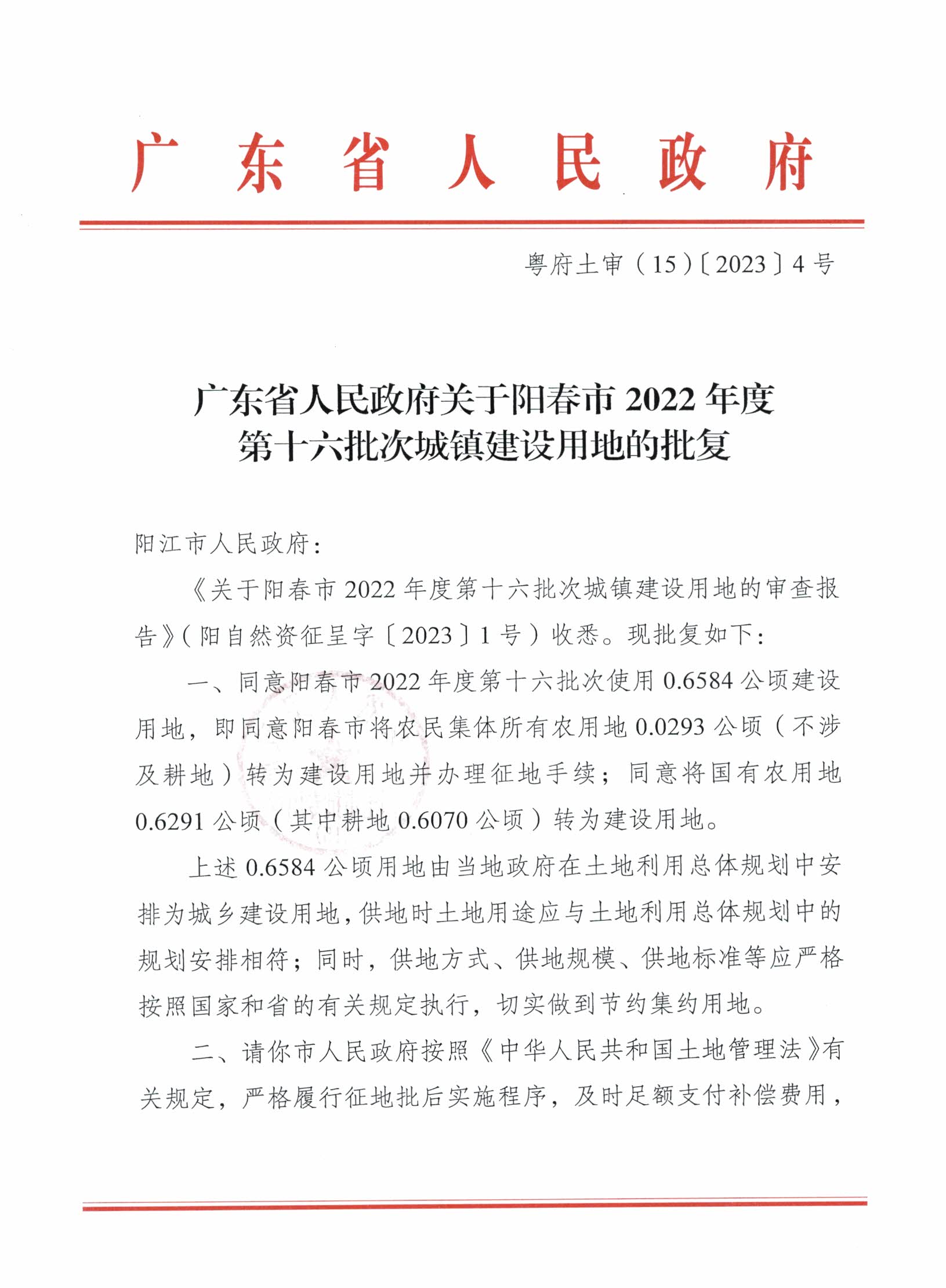 粵府土審（15）〔2023〕4號、陽春市2022年度第十六批次城鎮建設用地的批復_頁面_1.jpg