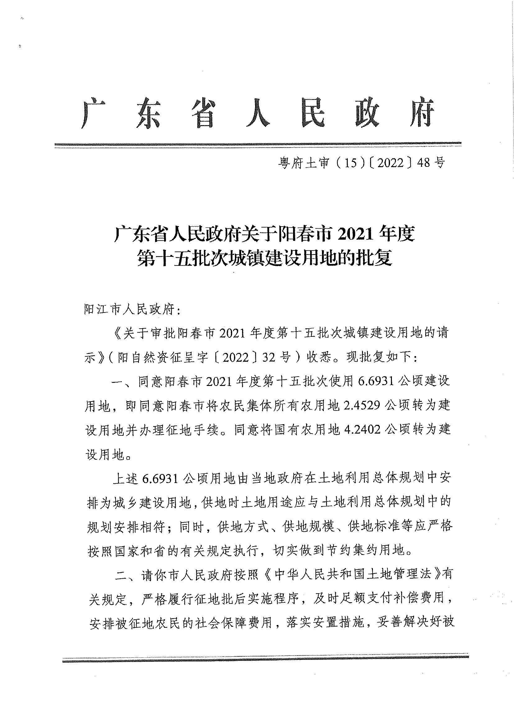 粵府土審（15）〔2022〕48號、廣東省人民政府關(guān)于陽春市2021年度第十五批次城鎮(zhèn)建設(shè)用地的批復(fù)_頁面_1.jpg