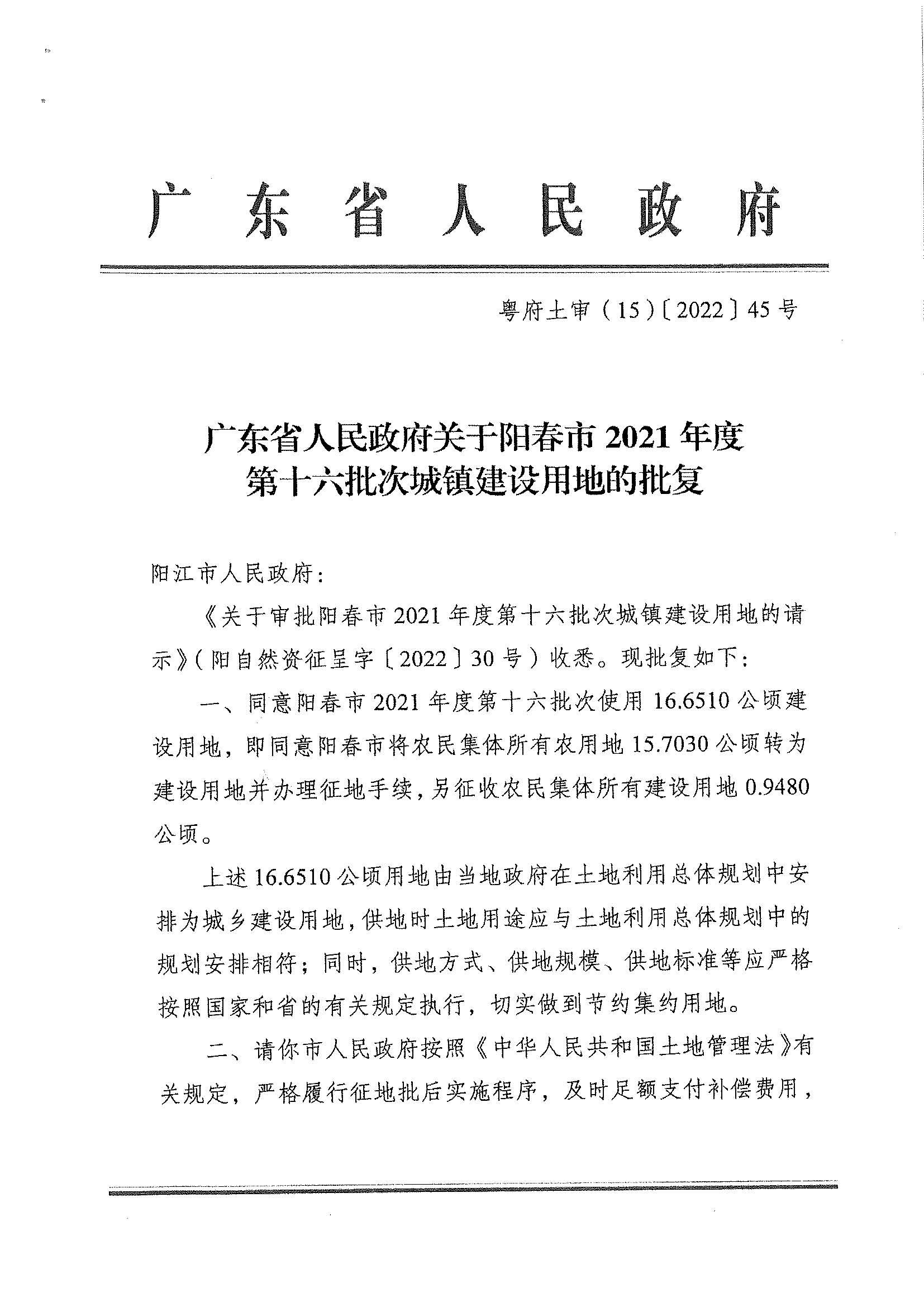 粵府土審（15）〔2022〕45號(hào)、廣東省人民政府關(guān)于陽春市2021年度第十六批次城鎮(zhèn)建設(shè)用地的批復(fù)_頁面_1.jpg