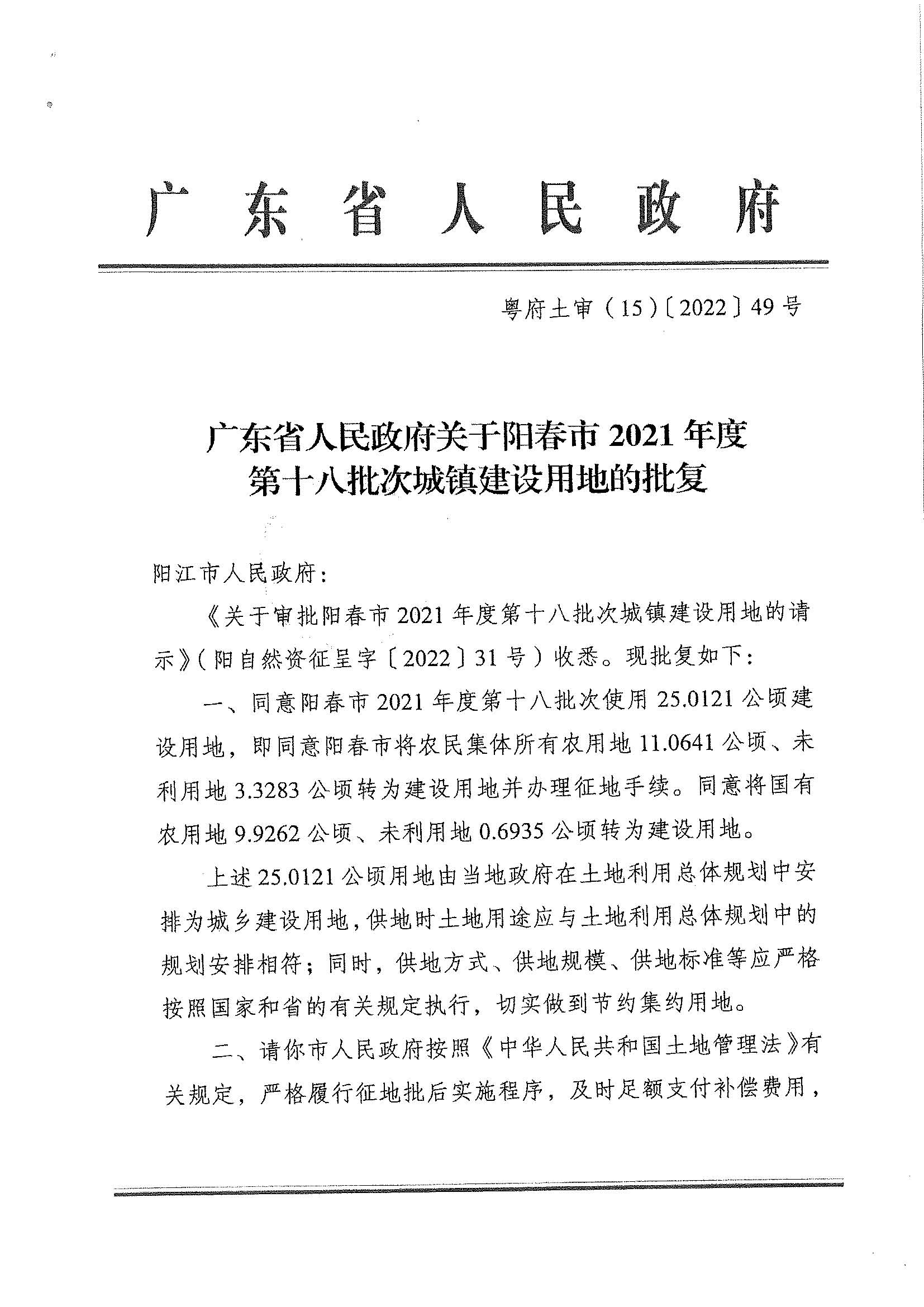 粵府土審（15）〔2022〕49號、廣東省人民政府關于陽春市2021年度第十八批次城鎮(zhèn)建設用地的批復_頁面_1.jpg