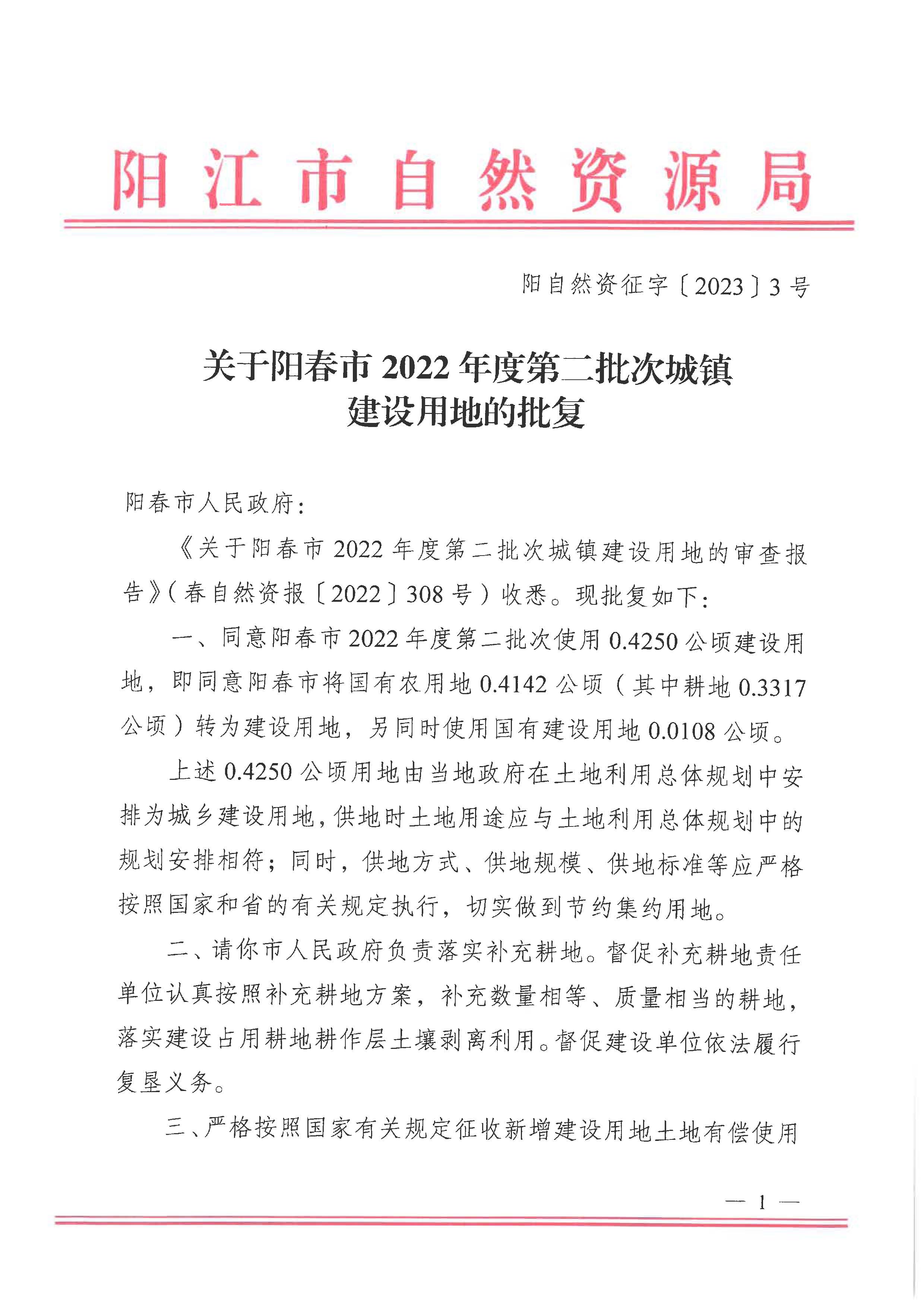 陽自然資征字〔2023〕3號、關于陽春市2022年度第二批次城鎮建設用地的批復_頁面_1.jpg