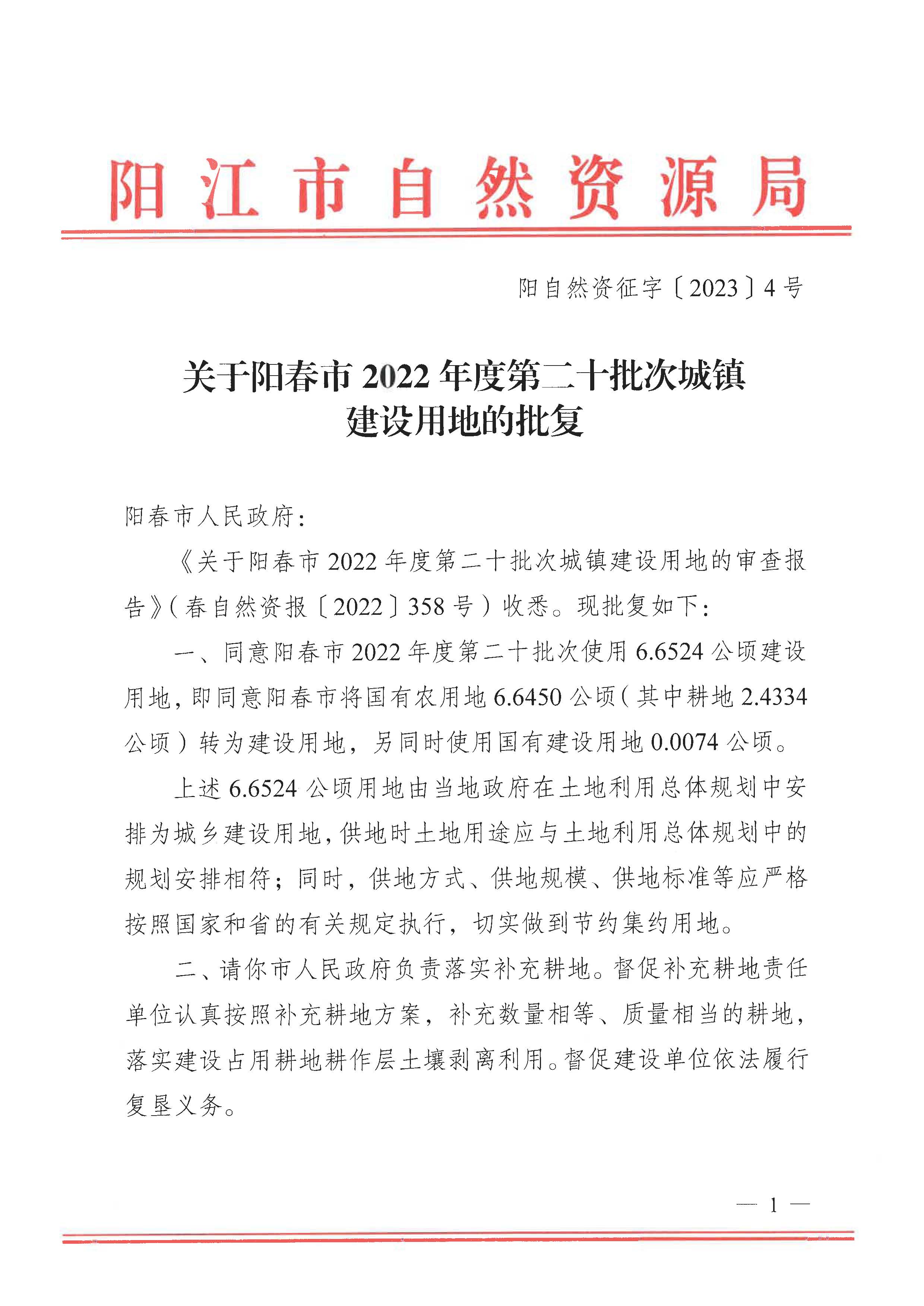 陽自然資征字〔2023〕4號、關于陽春市2022年度第二十批次城鎮建設用地的批復_頁面_1.jpg