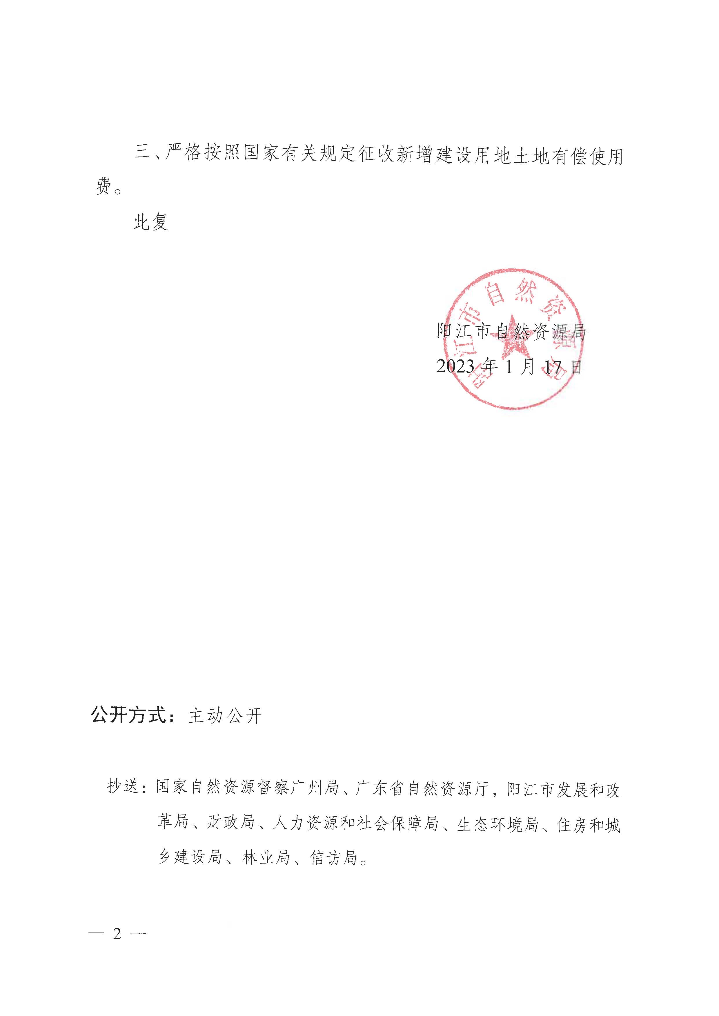 陽自然資征字〔2023〕4號、關于陽春市2022年度第二十批次城鎮建設用地的批復_頁面_2.jpg