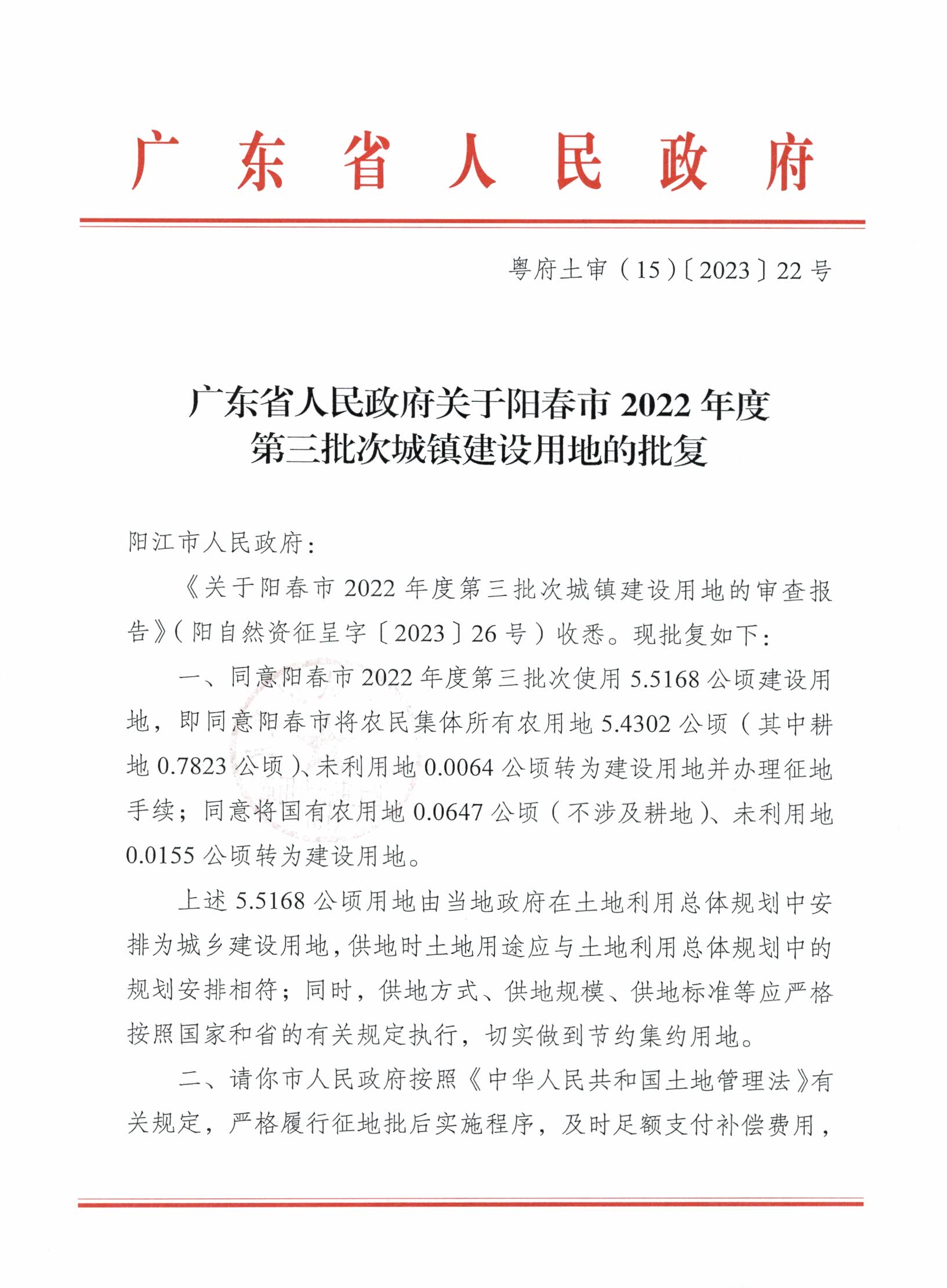 粵府土審（15）〔2023〕22號、廣東省人民政府關于陽春市2022年度第三批次城鎮建設用地的批復_頁面_1.jpg