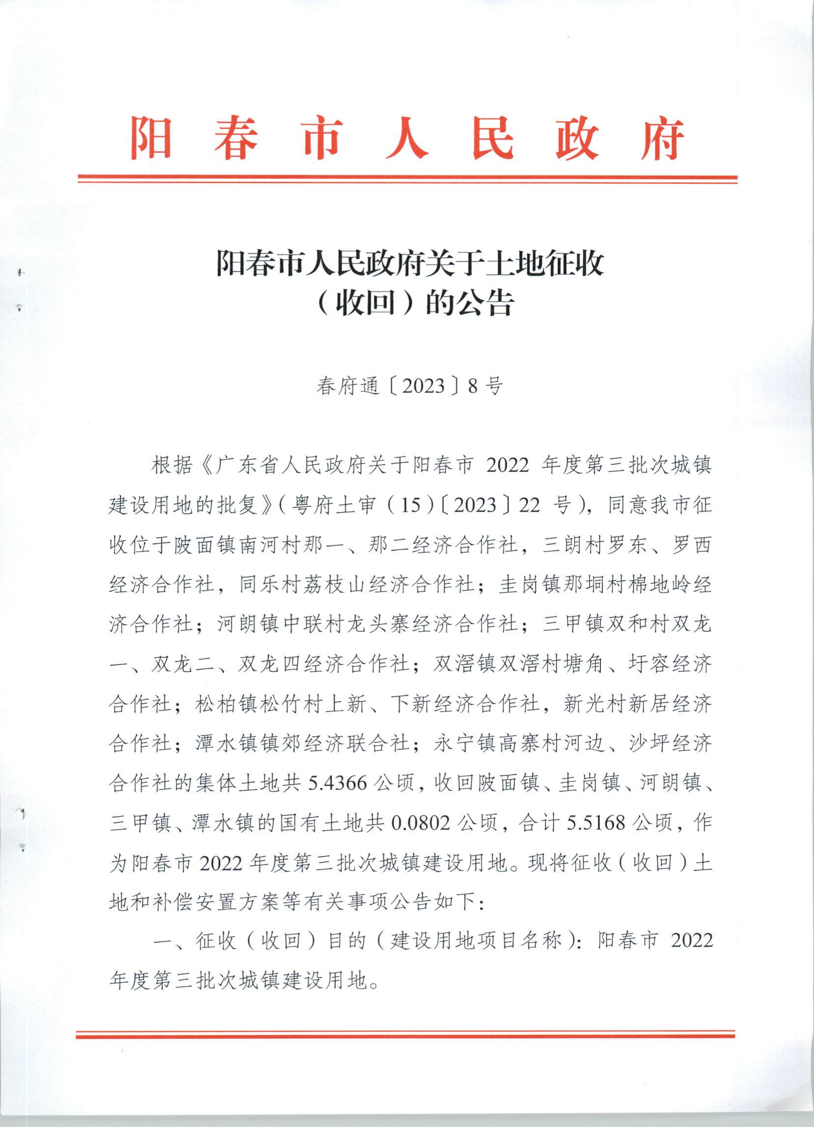 春府通〔2023〕8號、陽春市人民政府關于土地征收（收回）的公告（2022年度第三批次）_頁面_01.jpg