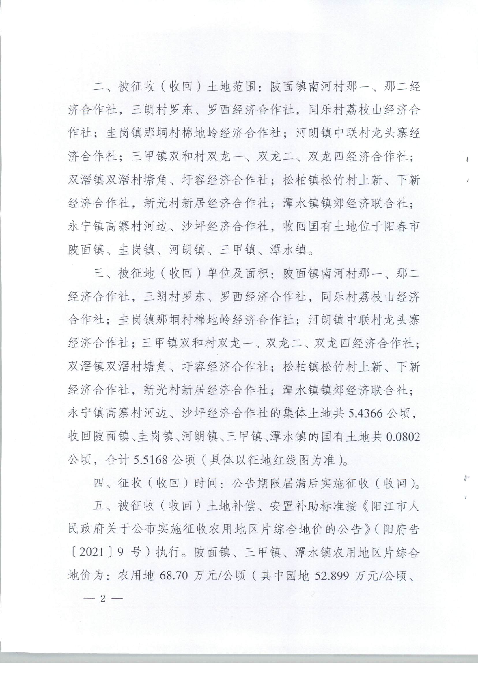春府通〔2023〕8號、陽春市人民政府關于土地征收（收回）的公告（2022年度第三批次）_頁面_02.jpg