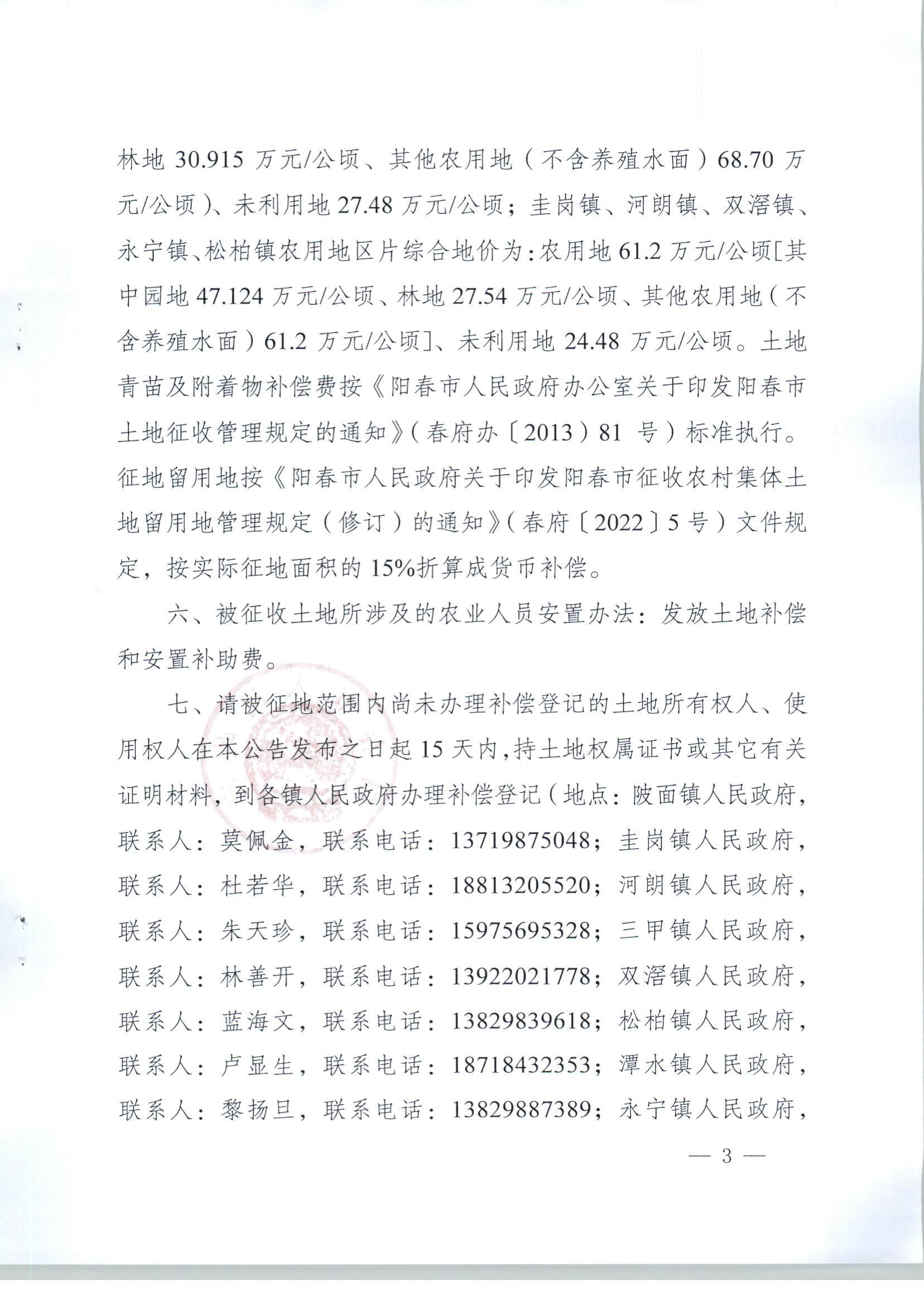春府通〔2023〕8號、陽春市人民政府關于土地征收（收回）的公告（2022年度第三批次）_頁面_03.jpg