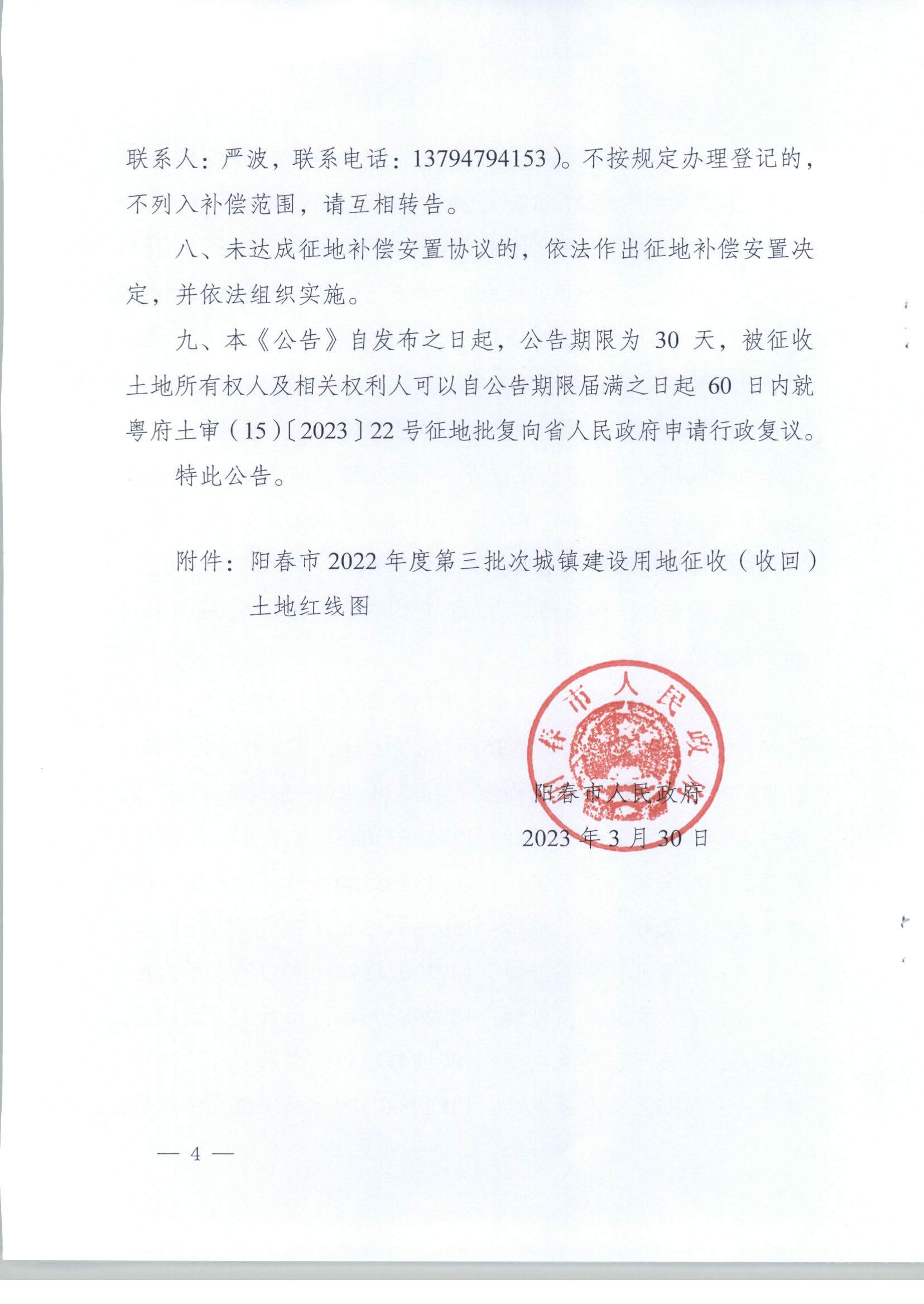 春府通〔2023〕8號、陽春市人民政府關于土地征收（收回）的公告（2022年度第三批次）_頁面_04.jpg