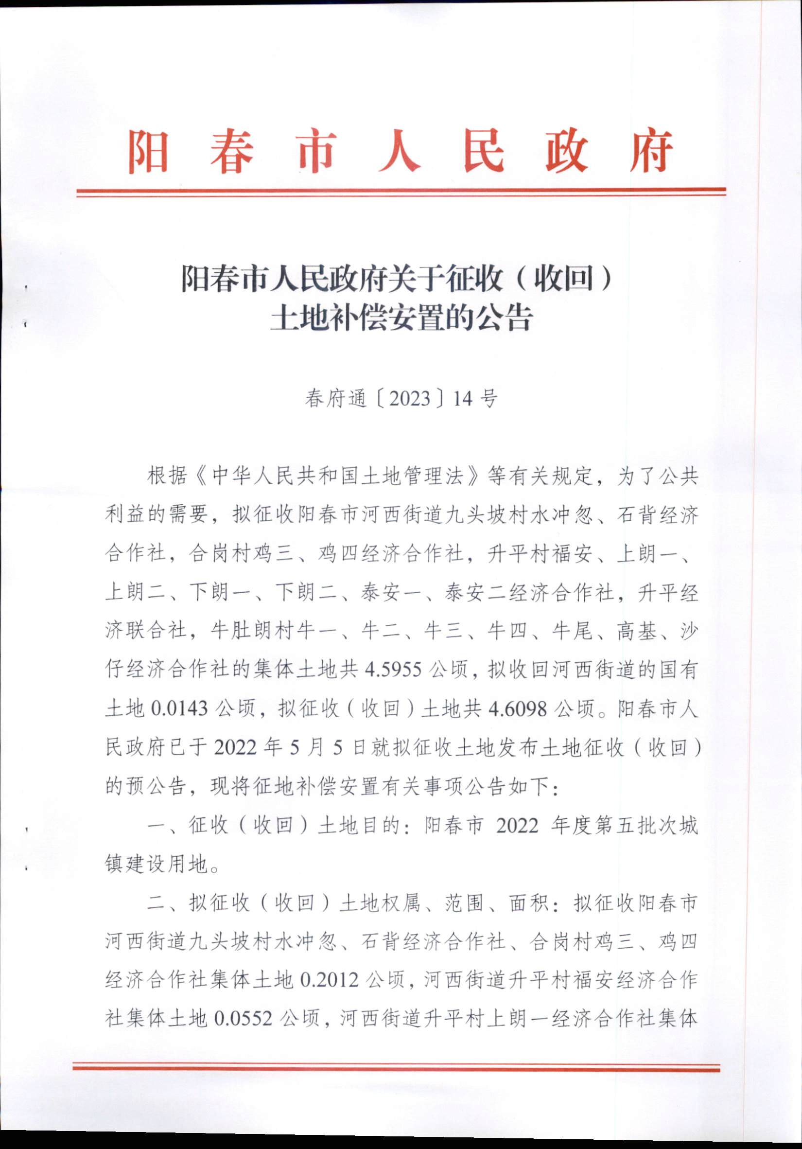 春府通〔2023〕14號、陽春市人民政府關于征收（收回）土地補償安置的公告（2022年度第五批次）_頁面_1.png