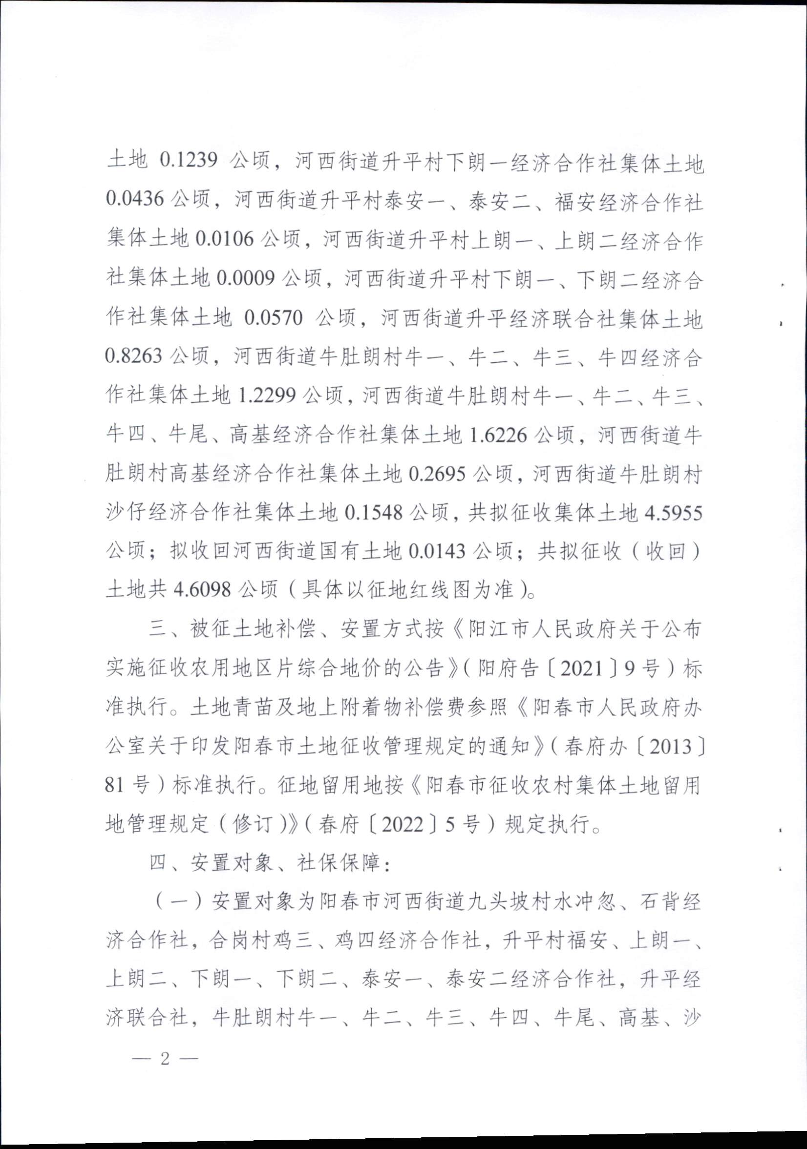春府通〔2023〕14號、陽春市人民政府關于征收（收回）土地補償安置的公告（2022年度第五批次）_頁面_2.png