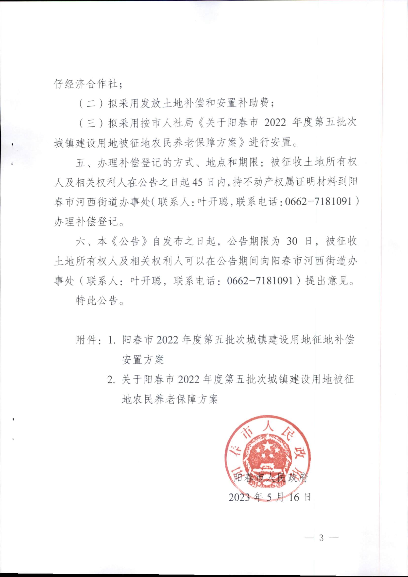 春府通〔2023〕14號、陽春市人民政府關于征收（收回）土地補償安置的公告（2022年度第五批次）_頁面_3.png